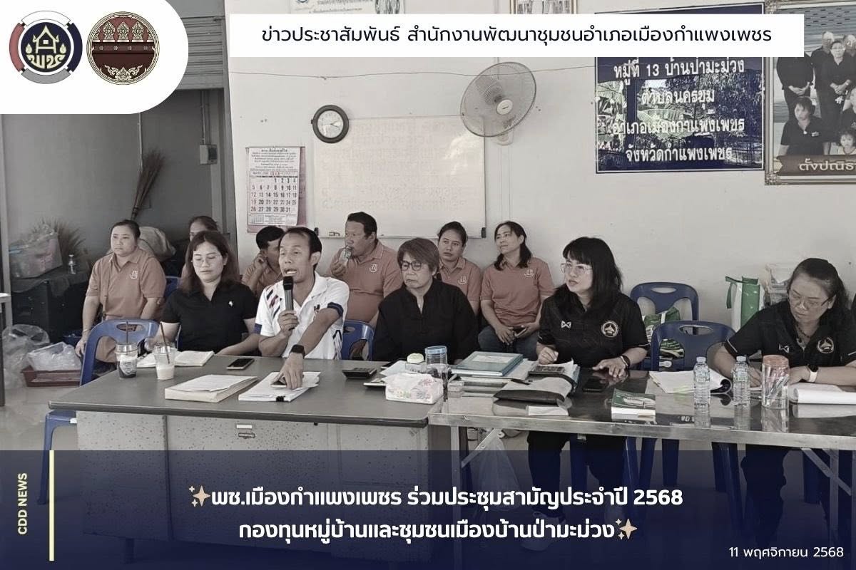 พช.เมืองกำแพงเพชร ร่วมประชุมสามัญประจำปี 2568 กองทุนหมู่บ้านและชุมชนเมืองบ้านป่ามะม่วง