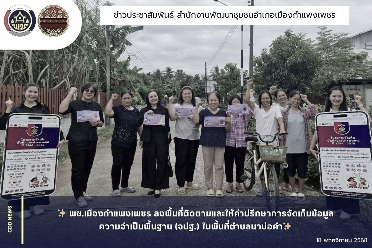  พช.เมืองกำแพงเพชร ลงพื้นที่ติดตามและให้คำปรึกษาการจัดเก็บข้อมูลความจำเป็นพื้นฐาน (จปฐ.) ในพื้นที่ตำบลนาบ่อคำ
