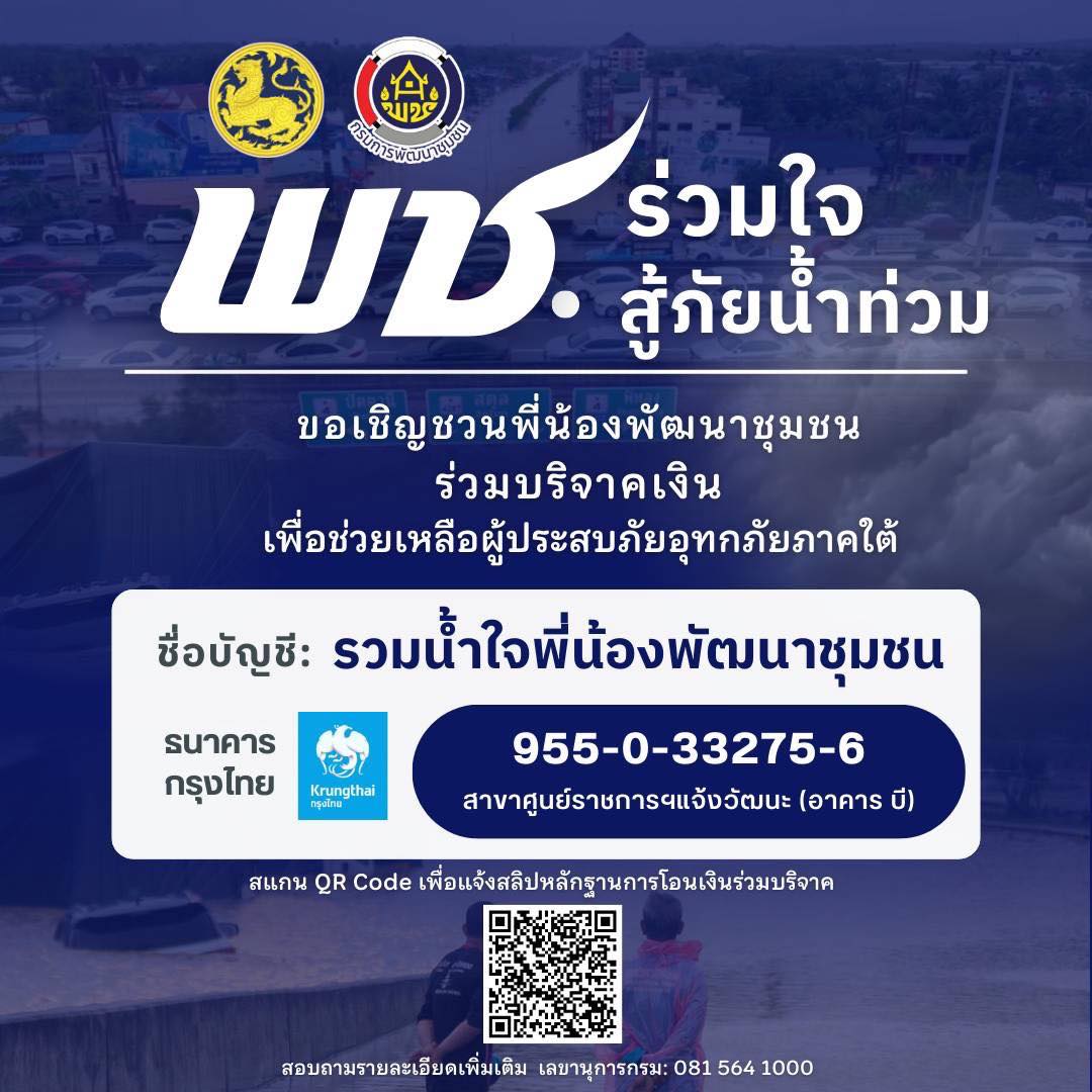 ขอเชิญชวนพี่น้องพัฒนาชุมชน ร่วมบริจาคเงินเพื่อช่วยเหลือผู้ประสบภัยอุทกภัยภาคใต้