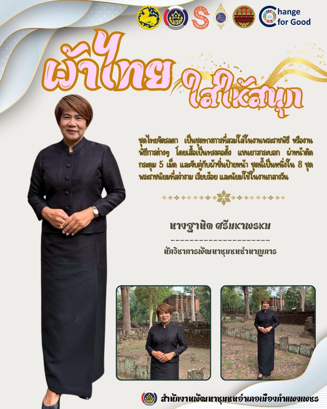  พช.เมืองกำแพงเพชร ขอเชิญชวนสวมใส่ผ้าไทย “ผ้าไทย ใส่ให้สนุก”