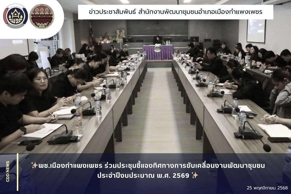 พช.เมืองกำแพงเพชร ร่วมประชุมชี้แจงทิศทางการขับเคลื่อนงานพัฒนาชุมชน ประจำปีงบประมาณ พ.ศ. 2569 
