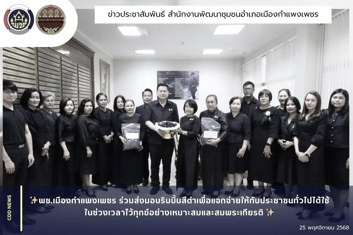 พช.เมืองกำแพงเพชร ร่วมส่งมอบริบบิ้นสีดำเพื่อแจกจ่ายให้กับประชาชนทั่วไปได้ใช้ในช่วงเวลาไว้ทุกข์อย่างเหมาะสมและสมพระเกียรติ 