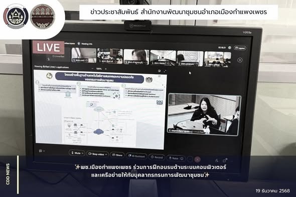 พช.เมืองกำแพงเพชร ร่วมการฝึกอบรมด้านระบบคอมพิวเตอร์และเครือข่ายให้กับบุคลากรกรมการพัฒนาชุมชน