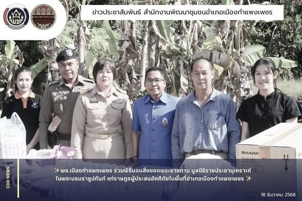 พช.เมืองกำแพงเพชร ร่วมพิธีมอบสิ่งของพระราชทาน มูลนิธิราชประชานุเคราะห์ ในพระบรมราชูปถัมภ์ แก่ราษฎรผู้ประสบอัคคีภัยในพื้นที่อำเภอเมืองกำแพงเพชร 