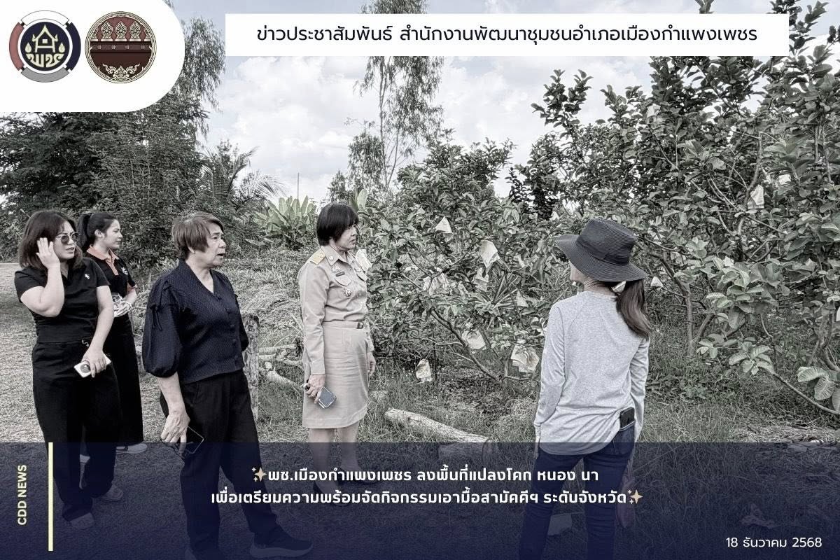 พช.เมืองกำแพงเพชร ลงพื้นที่แปลงโคก หนอง นา เพื่อเตรียมความพร้อมจัดกิจกรรมเอามื้อสามัคคีฯ ระดับจังหวัด