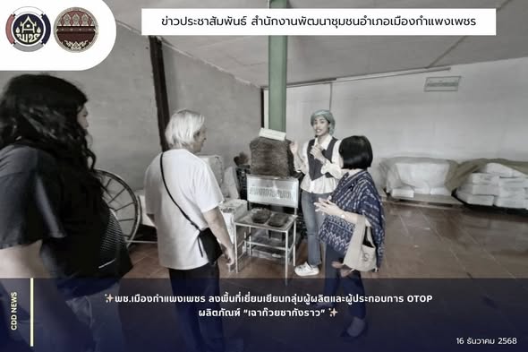 พช.เมืองกำแพงเพชร ลงพื้นที่เยี่ยมเยียนกลุ่มผู้ผลิตและผู้ประกอบการ OTOP ผลิตภัณฑ์ “เฉาก๊วยชากังราว” 