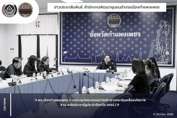 พช.เมืองกำแพงเพชร ร่วมประชุมคณะกรรมการประสานและขับเคลื่อนนโยบายสาน พลังประชารัฐประจำจังหวัด (คสป.)