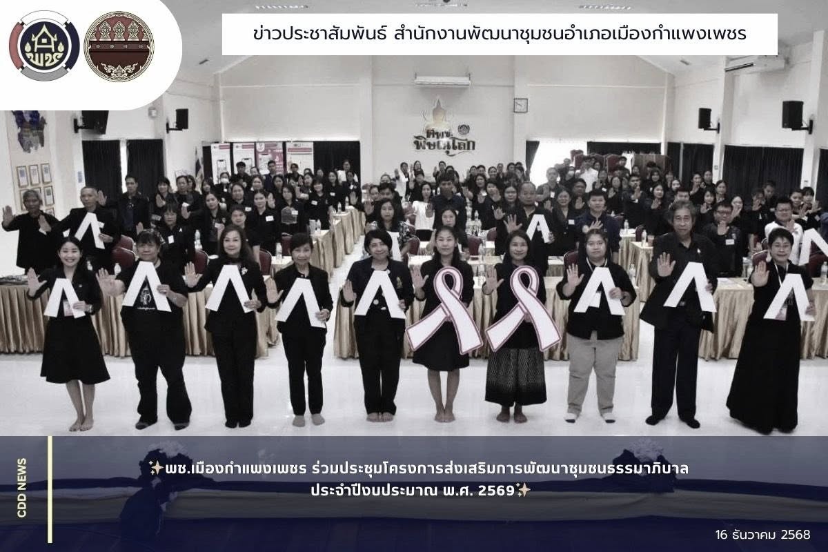 พช.เมืองกำแพงเพชร ร่วมประชุมโครงการส่งเสริมการพัฒนาชุมชนธรรมาภิบาล ประจำปีงบประมาณ พ.ศ. 2569