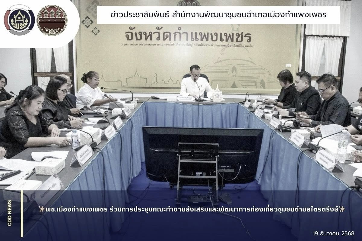 พช.เมืองกำแพงเพชร ร่วมการประชุมคณะทำงานส่งเสริมและพัฒนาการท่องเที่ยวชุมชนตำบลไตรตรึงษ์