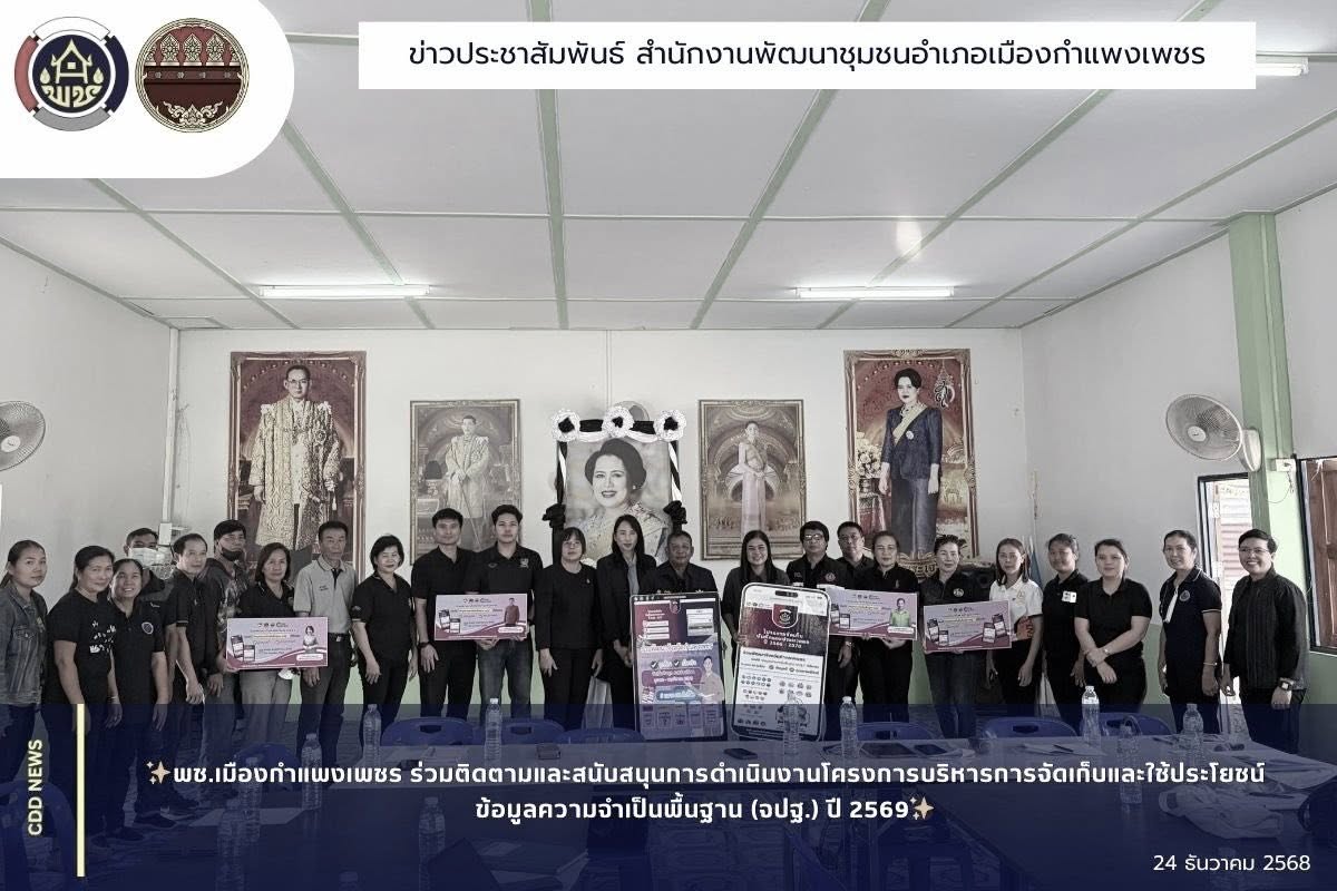 พช.เมืองกำแพงเพชร ร่วมติดตามและสนับสนุนการดำเนินงานโครงการบริหารการจัดเก็บและใช้ประโยชน์ข้อมูลความจำเป็นพื้นฐาน (จปฐ.) ปี 2569