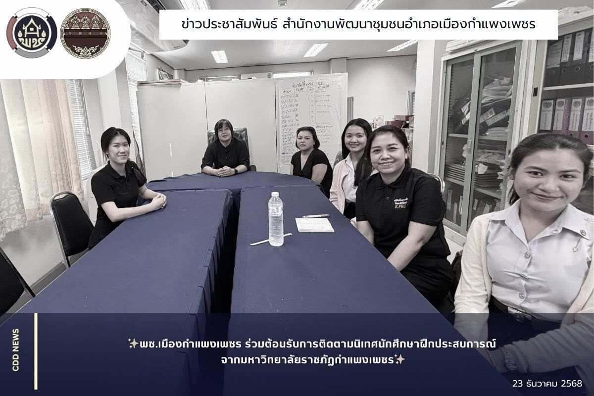 พช.เมืองกำแพงเพชร ร่วมต้อนรับการติดตามนิเทศนักศึกษาฝึกประสบการณ์ จากมหาวิทยาลัยราชภัฏกำแพงเพชร