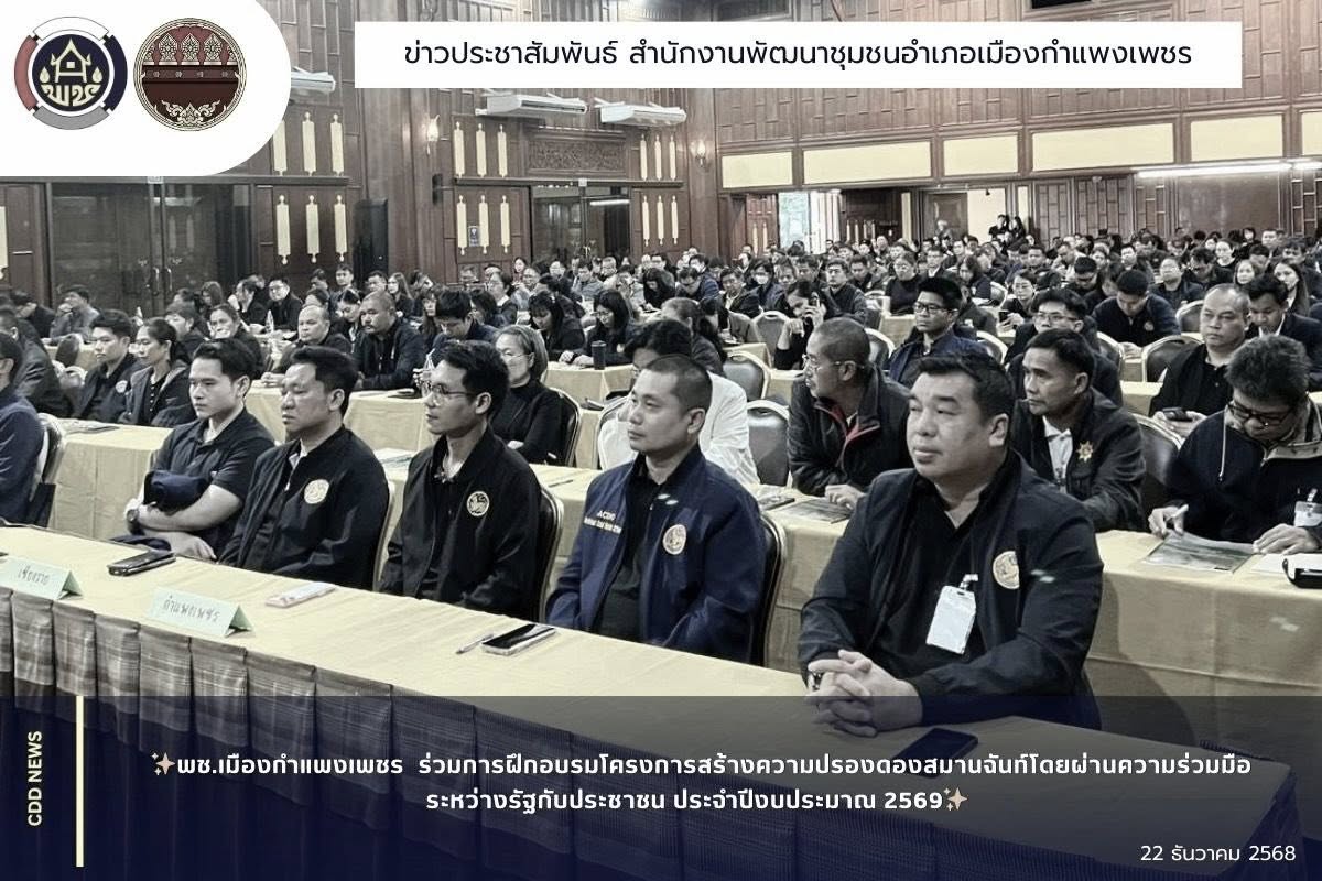 พช.เมืองกำแพงเพชร ร่วมการฝึกอบรมโครงการสร้างความปรองดองสมานฉันท์โดยผ่านความร่วมมือระหว่างรัฐกับประชาชน ประจำปีงบประมาณ พ.ศ. 2569