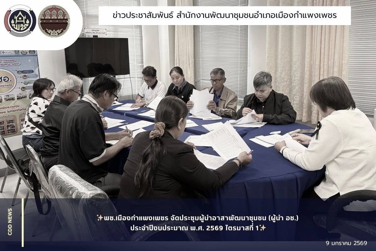 พช.เมืองกำแพงเพชร จัดประชุมผู้นำอาสาพัฒนาชุมชน (ผู้นำ อช.) ประจำปีงบประมาณ พ.ศ. 2569 ไตรมาสที่ 1