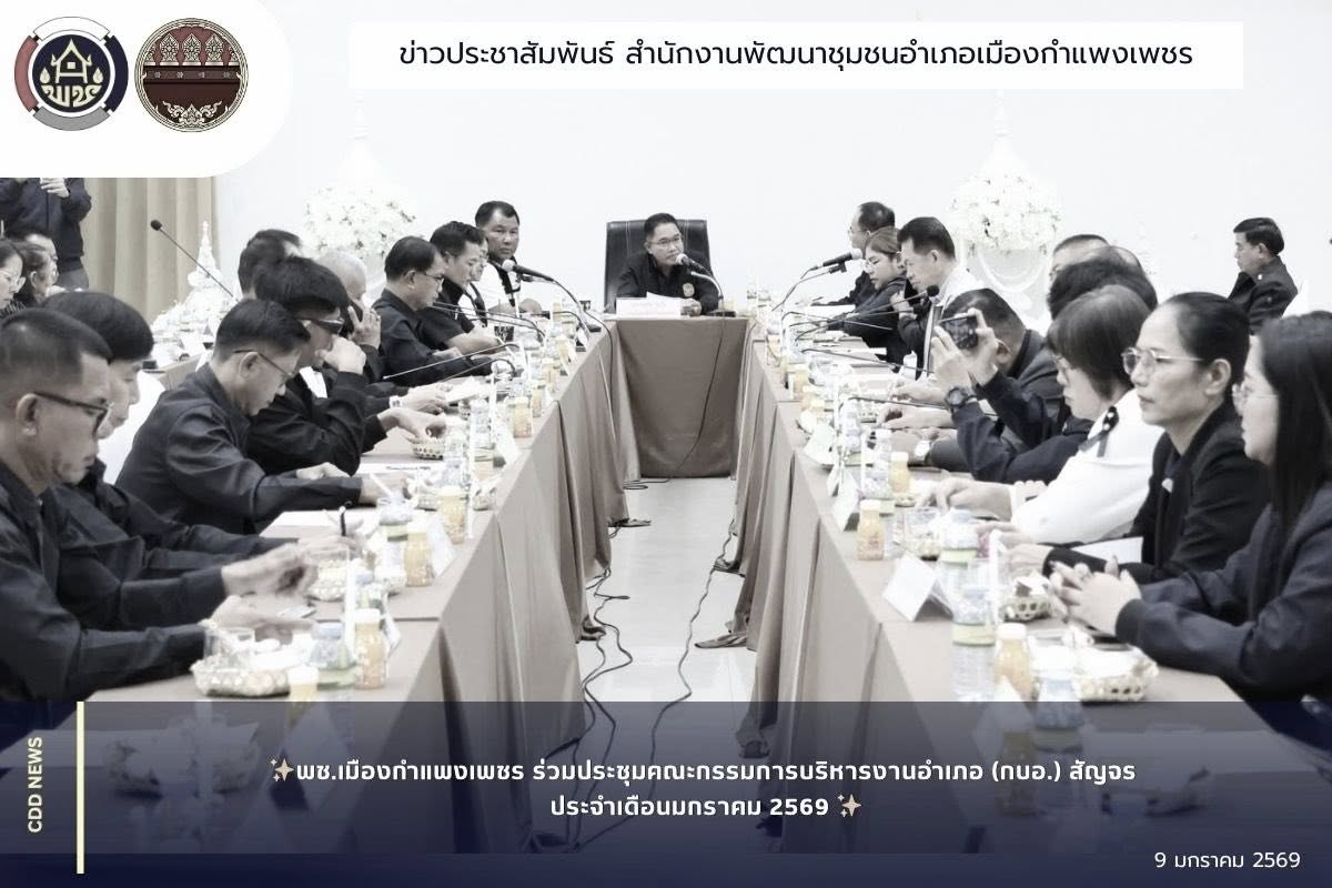 พช.เมืองกำแพงเพชร ร่วมประชุมคณะกรรมการบริหารงานอำเภอ (กบอ.) สัญจร ประจำเดือนมกราคม 2569