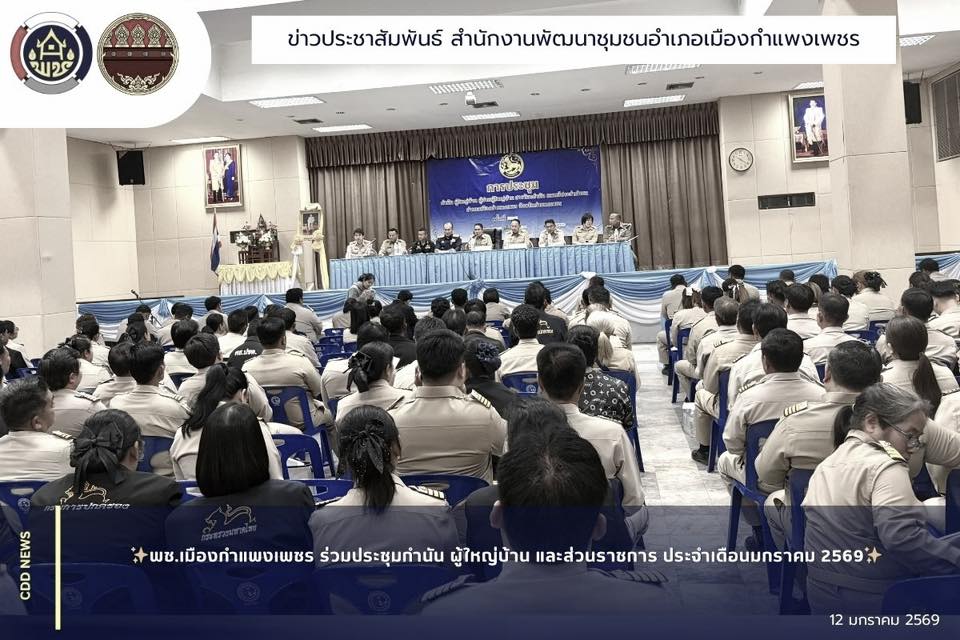 พช.เมืองกำแพงเพชร ร่วมประชุมกำนัน ผู้ใหญ่บ้าน และส่วนราชการ ประจำเดือนมกราคม 2569