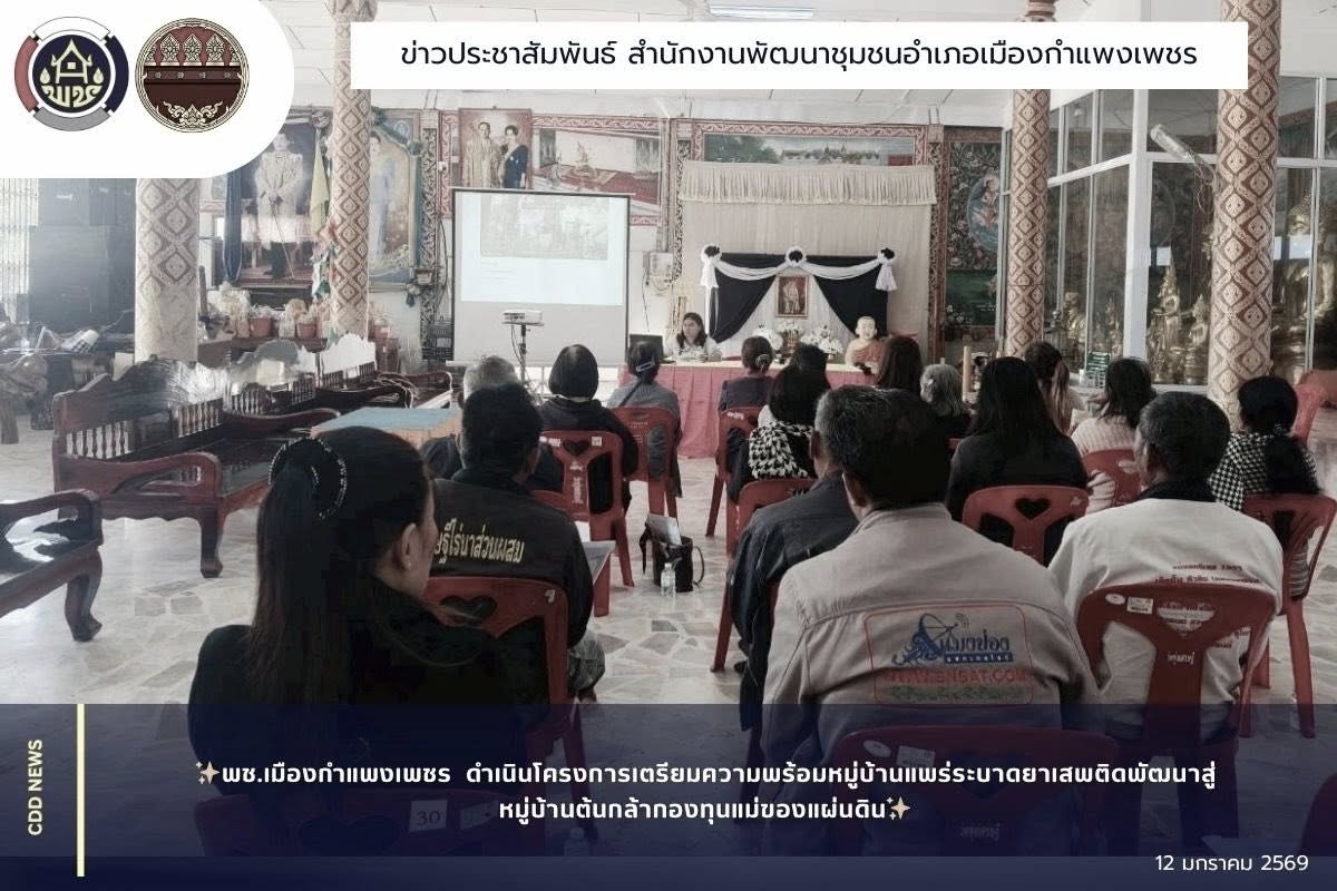 พช.เมืองกำแพงเพชร ดำเนินโครงการเตรียมความพร้อมหมู่บ้านแพร่ระบาดยาเสพติดพัฒนาสู่หมู่บ้านต้นกล้ากองทุนแม่ของแผ่นดิน