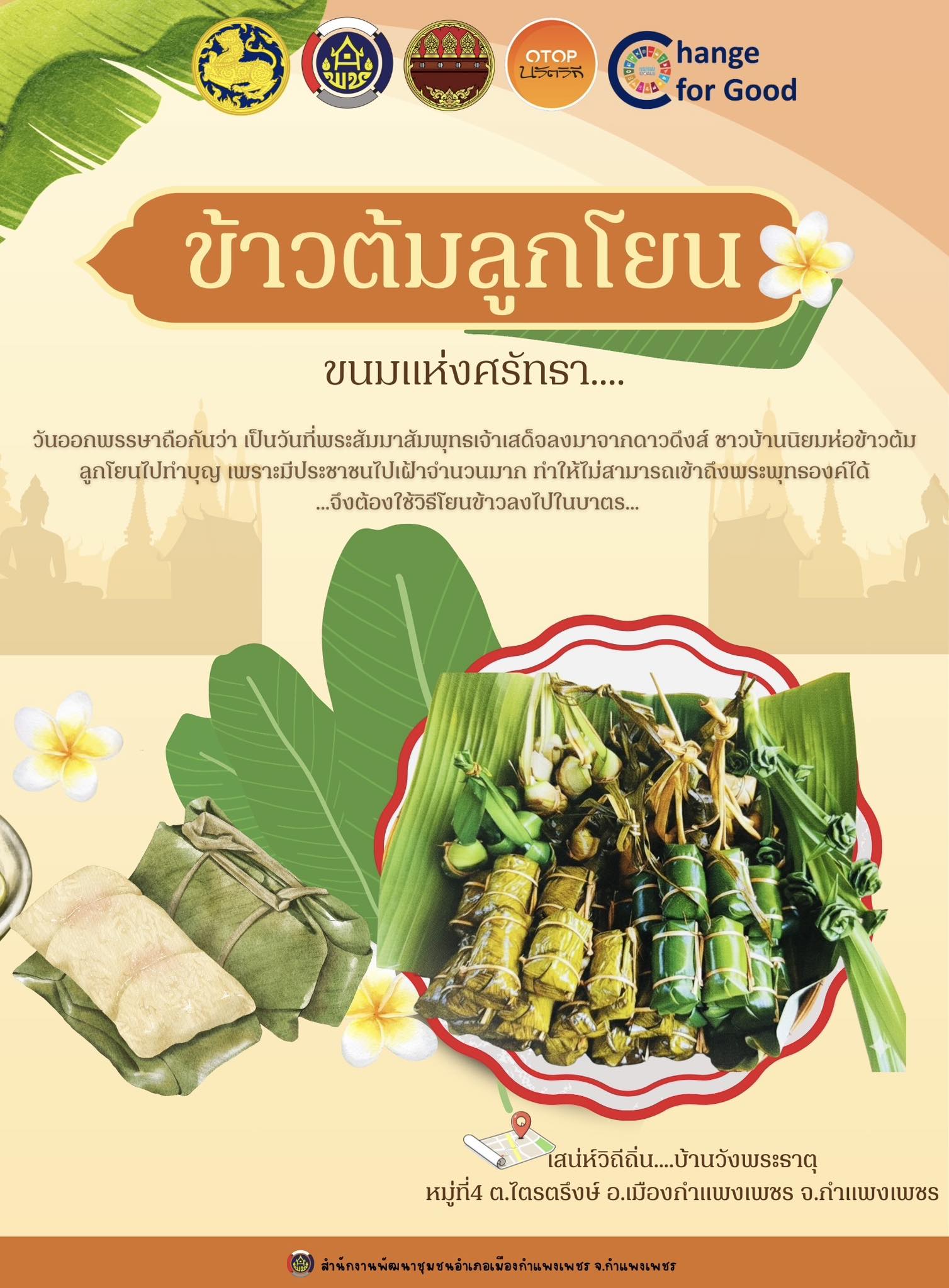 ข้าวต้มลูกโยน…ขนมแห่งศรัทธา 