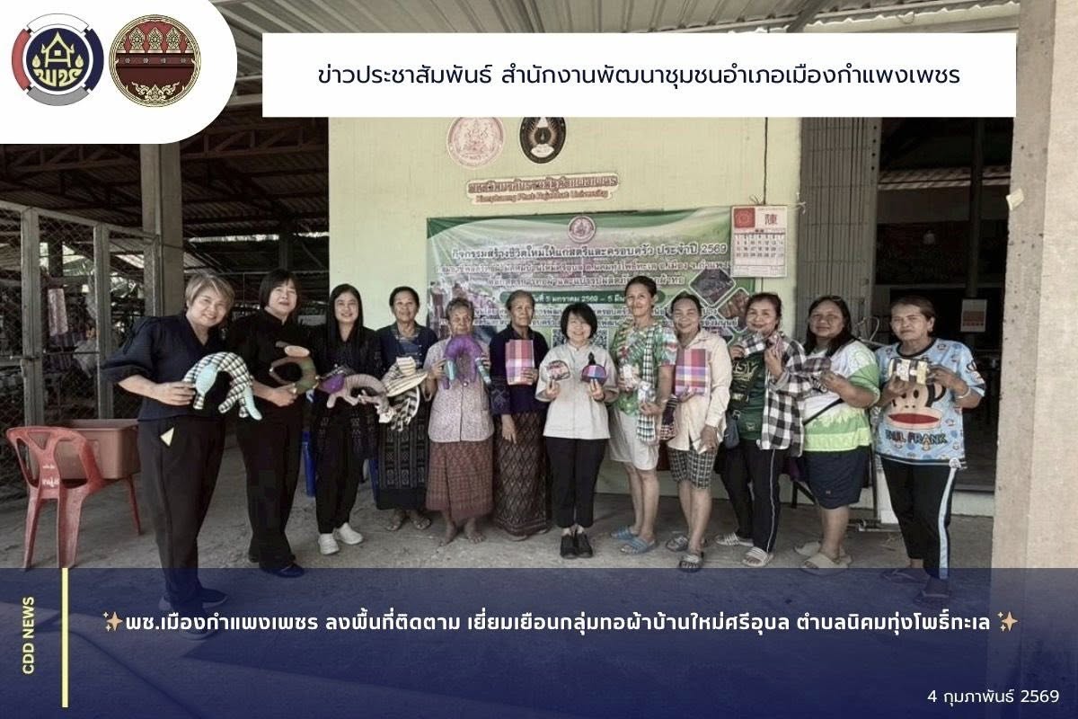 พช.เมืองกำแพงเพชร ลงพื้นที่ติดตาม เยี่ยมเยือนกลุ่มทอผ้าบ้านใหม่ศรีอุบล ตำบลนิคมทุ่งโพธิ์ทะเล 