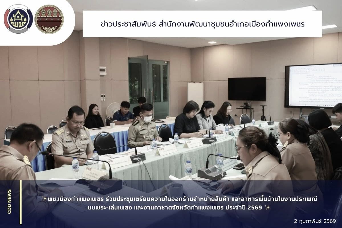 พช.เมืองกำแพงเพชร ร่วมประชุมเตรียมความพร้อมในการออกร้านจำหน่ายสินค้า และอาหารพื้นบ้านในงานประเพณีนบพระ-เล่นเพลง และงานกาชาดจังหวัดกำแพงเพชร ประจำปี 2569 