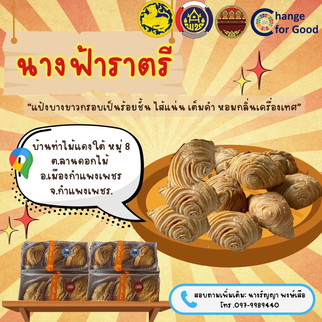 สำนักงานพัฒนาชุมชนอำเภอเมืองกำแพงเพชร ขอเชิญชวนทุกท่านแวะลองชิมของดี ของอร่อย จาก หมู่บ้านท่องเที่ยว OTOP นวัติวิถี บ้านท่าไม้แดงใต้ หมู่ที่8 ต.ลานดอกไม้ อ.เมืองกำแพงเพชร “นางฟ้าราตรี“