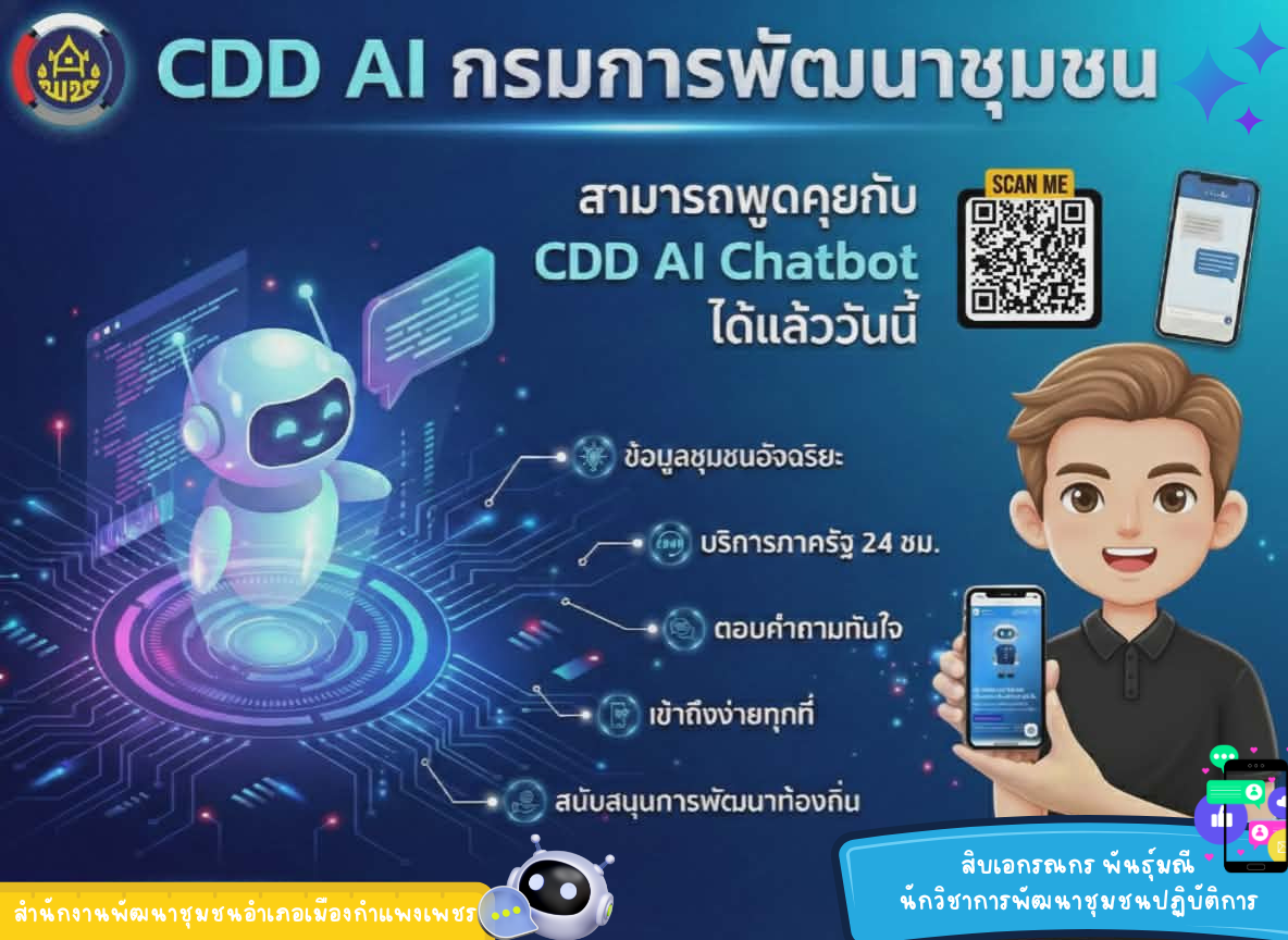พช.เมืองกำแพงเพชร ขอเชิญชวนทุกท่านใช้ "CDD AI" นวัตกรรมล้ำสมัย ยกระดับงานพัฒนาชุมชนสู่ยุคดิจิทัล! "CDD AI" ผู้ช่วยอัจฉริยะ เพื่องานพัฒนาชุมชน 24 ชั่วโมง
