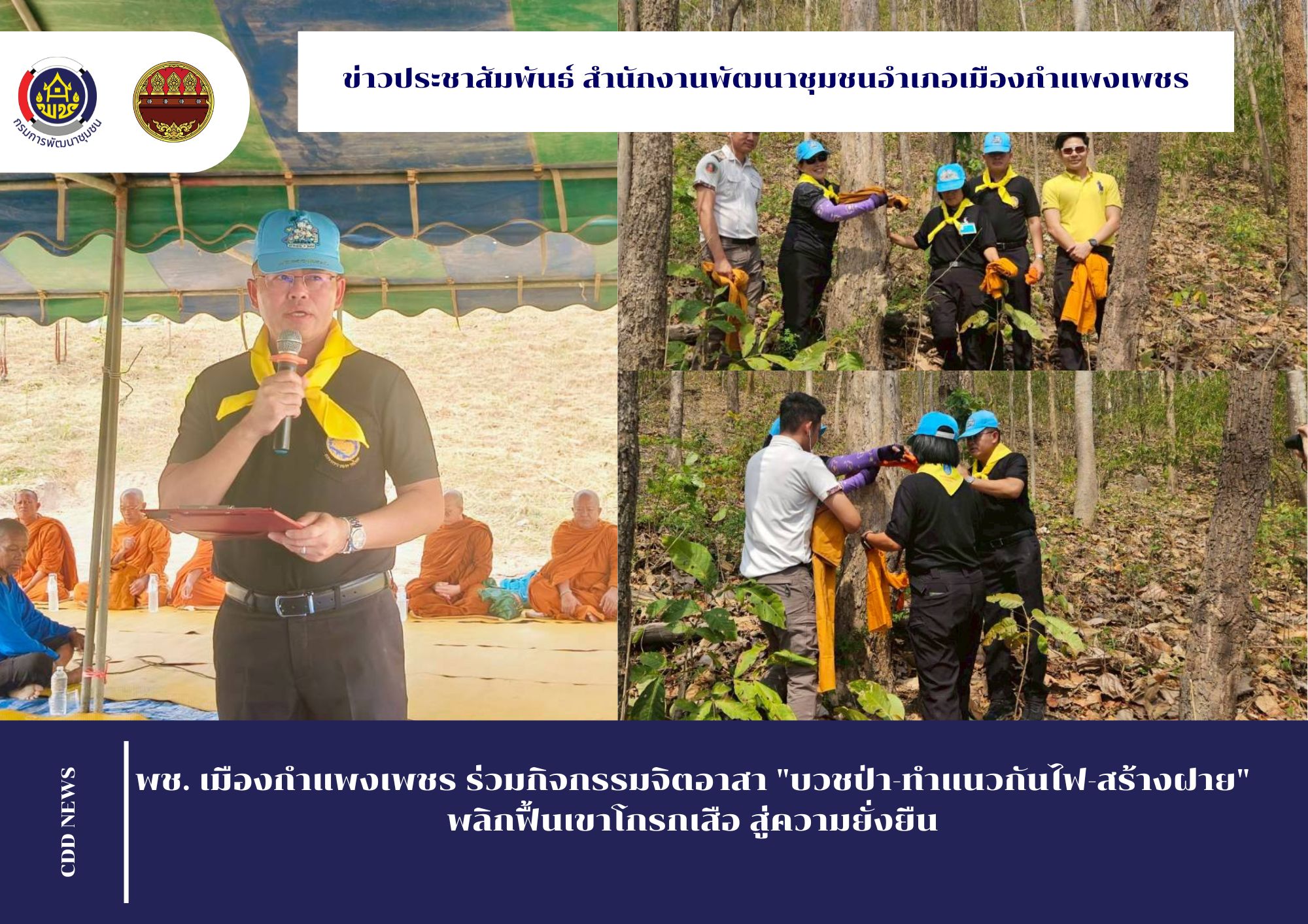 พช. เมืองกำแพงเพชร ร่วมกิจกรรมจิตอาสา "บวชป่า-ทำแนวกันไฟ-สร้างฝาย" พลิกฟื้นเขาโกรกเสือ สู่ความยั่งยืน