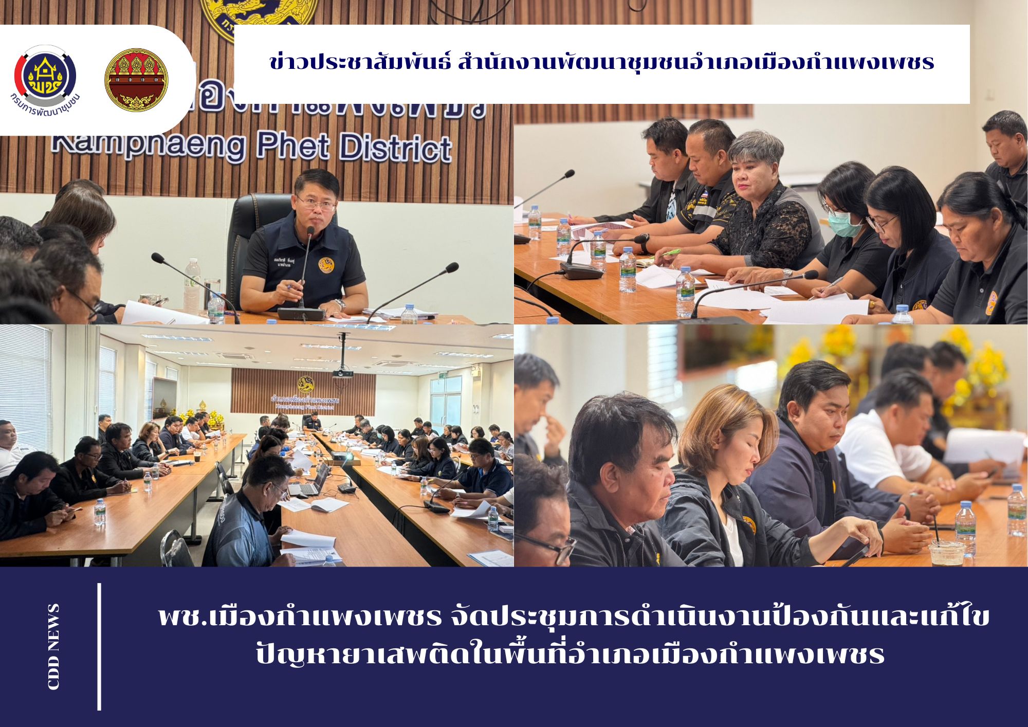  พช.เมืองกำแพงเพชร จัดประชุมการดำเนินงานป้องกันและแก้ไขปัญหายาเสพติดในพื้นที่อำเภอเมืองกำแพงเพชร 