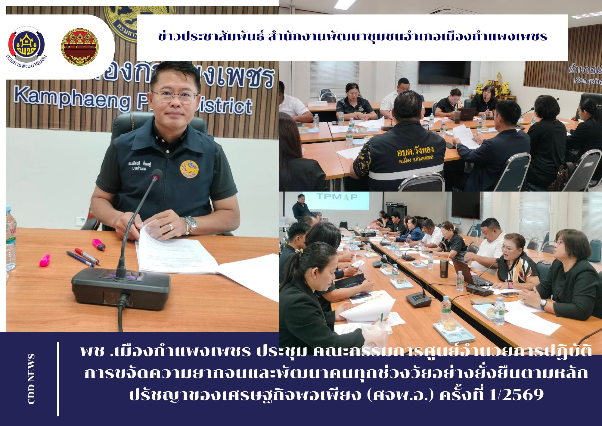 พช .เมืองกำแพงเพชร ประชุม คณะกรรมการศูนย์อำนวยการปฏิบัติการขจัดความยากจนและพัฒนาคนทุกช่วงวัยอย่างยั่งยืนตามหลักปรัชญาของเศรษฐกิจพอเพียง (ศจพ.อ.) ครั้งที่ 1/2569