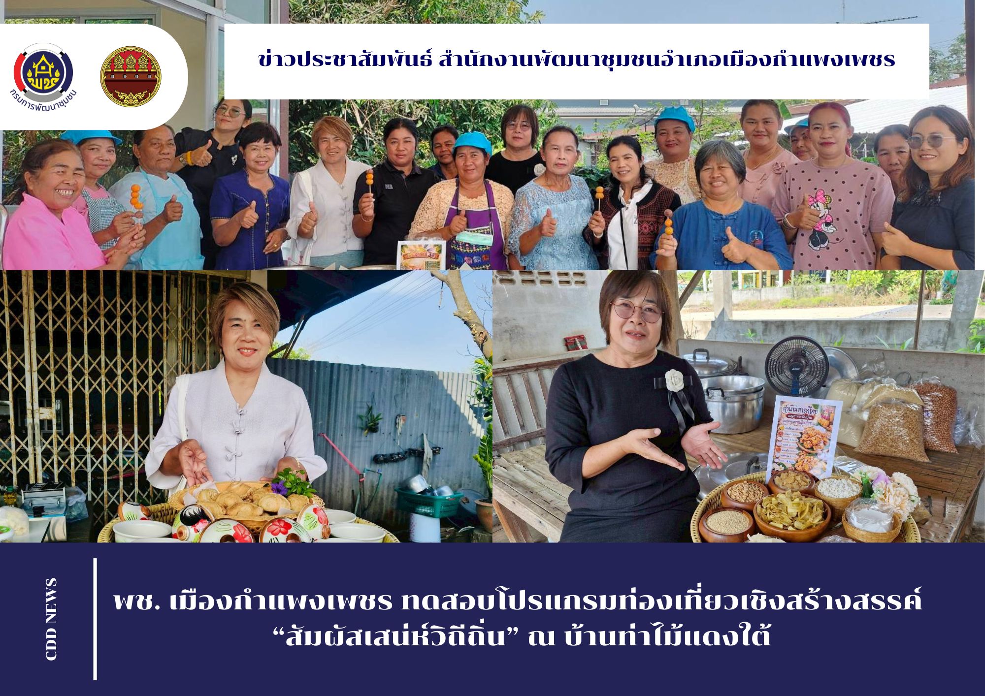 พช.เมืองกำแพงเพชร ดำเนินกิจกรรมโครงการส่งเสริมท่องเที่ยวเชิงสร้างสรรค์ (Champ) ค้นหาผู้จัดโปรแกรมท่องเที่ยวเชิงสร้างสรรค์ (Champ) ผลิตภัณฑ์เด่น การพัฒนาปรับปรุงโปรแกรมของผู้ประกอบการชุมชน (Champ) และการทดสอบโปรแกรมท่องเที่ยวเชิงสร้างสรรค์ (กิจกรรมย่อยที่ 2)