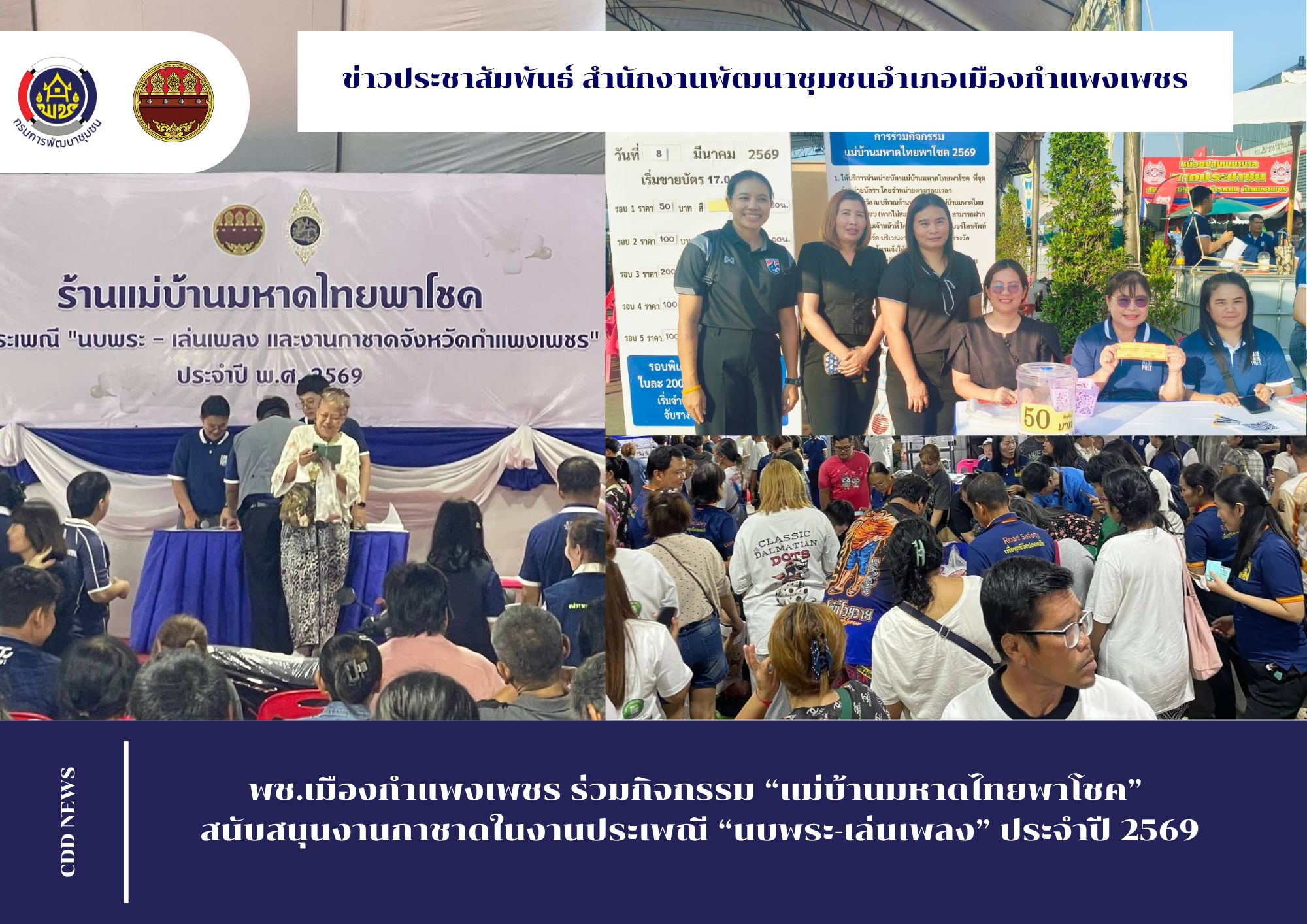 พช.เมืองกำแพงเพชร ร่วมกิจกรรม “แม่บ้านมหาดไทยพาโชค” สนับสนุนงานกาชาดในงานประเพณี “นบพระ-เล่นเพลง” ประจำปี 2569