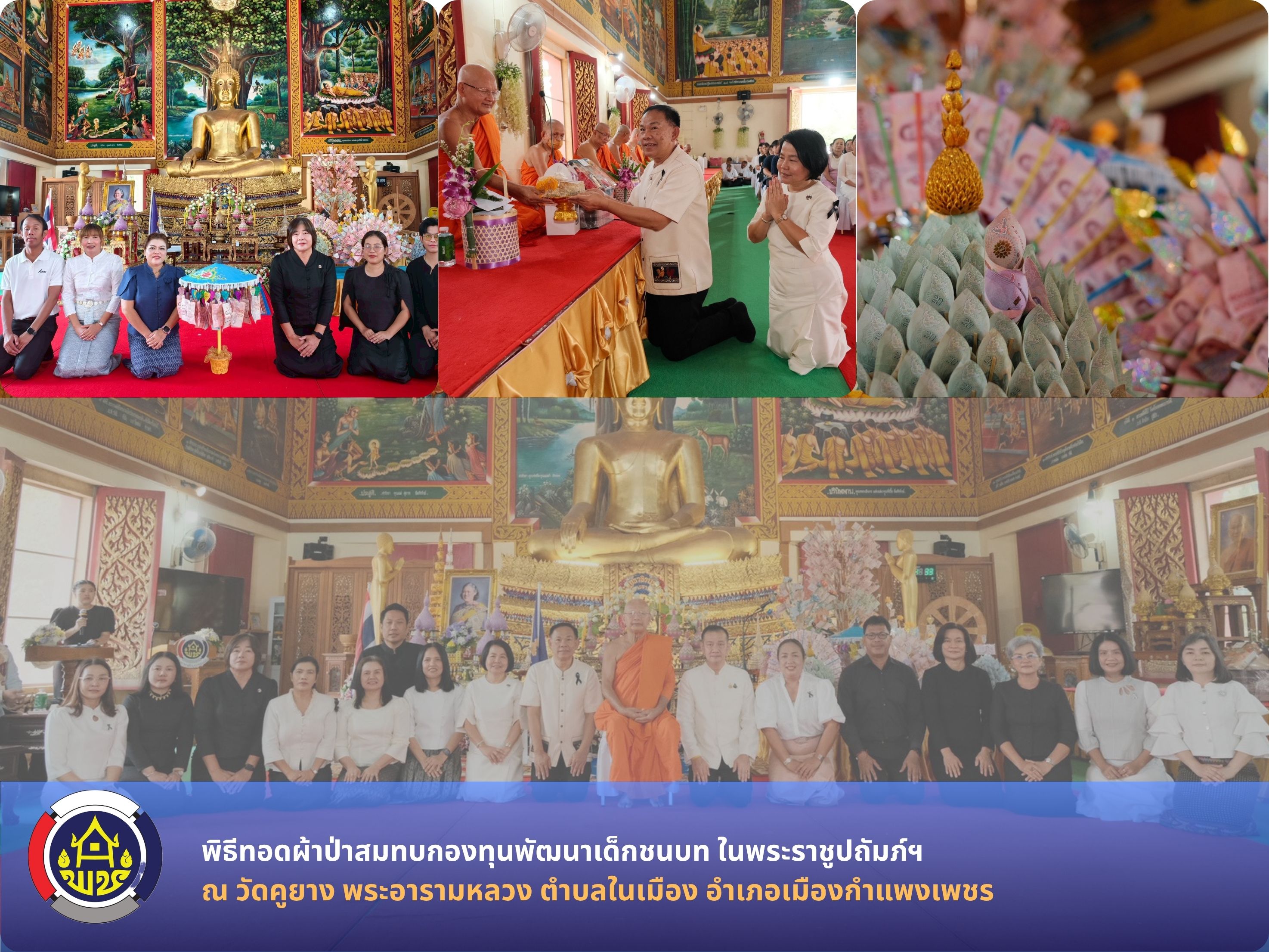 พช.กำแพงเพชร จัดพิธีทอดผ้าป่าสมทบกองทุนพัฒนาเด็กชนบท ในพระราชูปถัมภ์ฯ น้อมรำลึกพระมหากรุณาธิคุณ สมเด็จพระกนิษฐาธิราชเจ้า กรมสมเด็จพระเทพรัตนราชสุดาฯ สยามบรมราชกุมารี