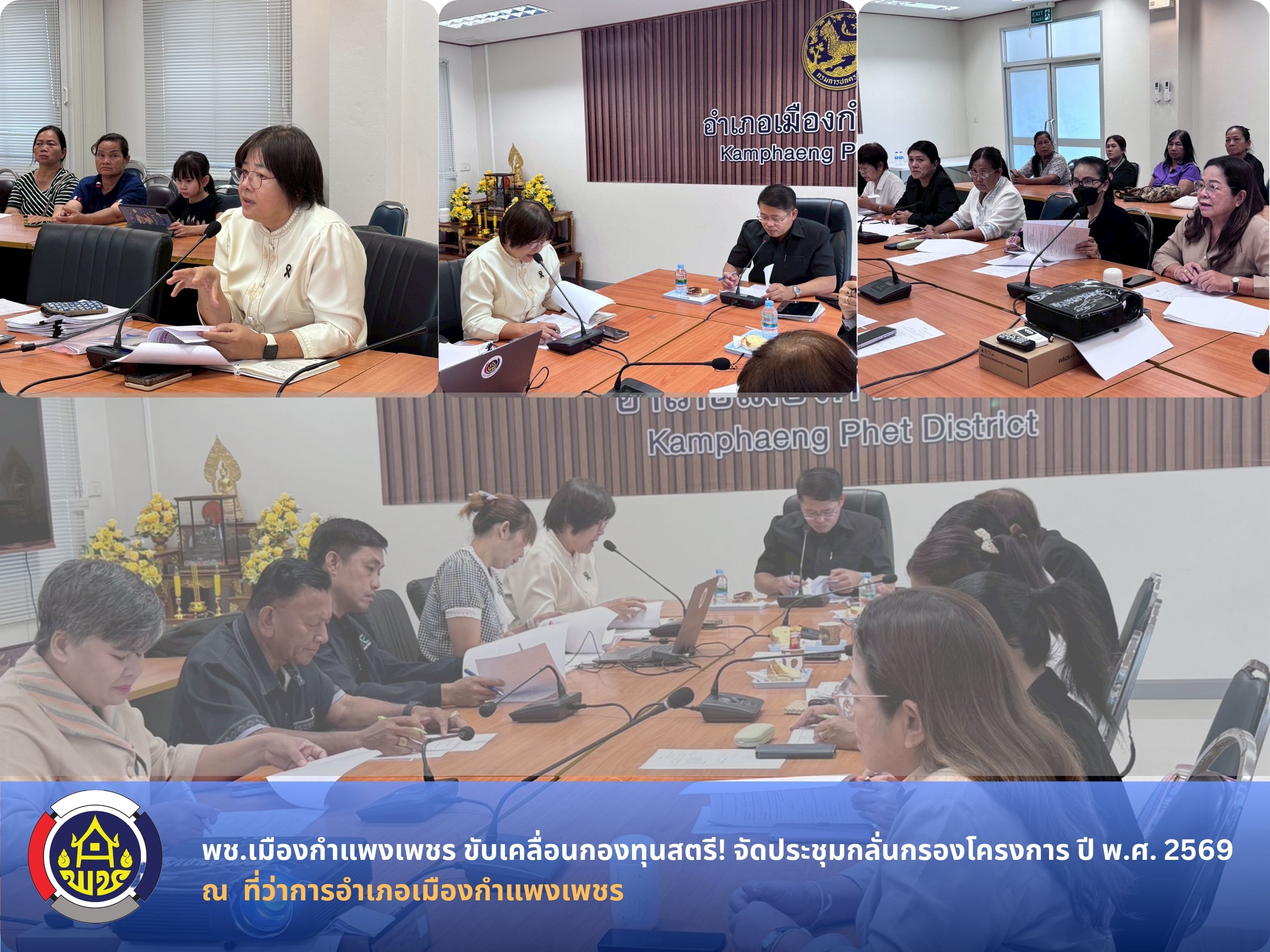  พช.เมืองกำแพงเพชร ขับเคลื่อนกองทุนสตรี! จัดประชุมกลั่นกรองโครงการ ปี 69 พิจารณาเงินทุนหมุนเวียน 6 โครงการรวด มุ่งสร้างอาชีพและรายได้ให้กลุ่มสตรีในพื้นที่