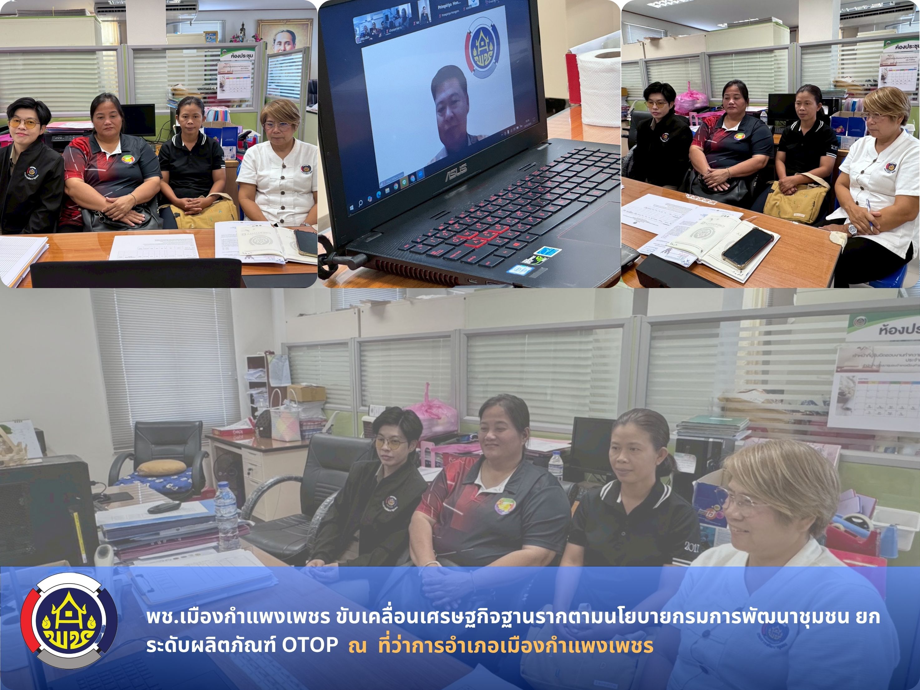 พช.เมืองกำแพงเพชร เดินหน้าขับเคลื่อนเศรษฐกิจฐานรากตามนโยบายกรมการพัฒนาชุมชน ยกระดับผลิตภัณฑ์ OTOP และโปรแกรมท่องเที่ยวเชิงสร้างสรรค์ มุ่งสร้างมูลค่าเพิ่มสู่สากล