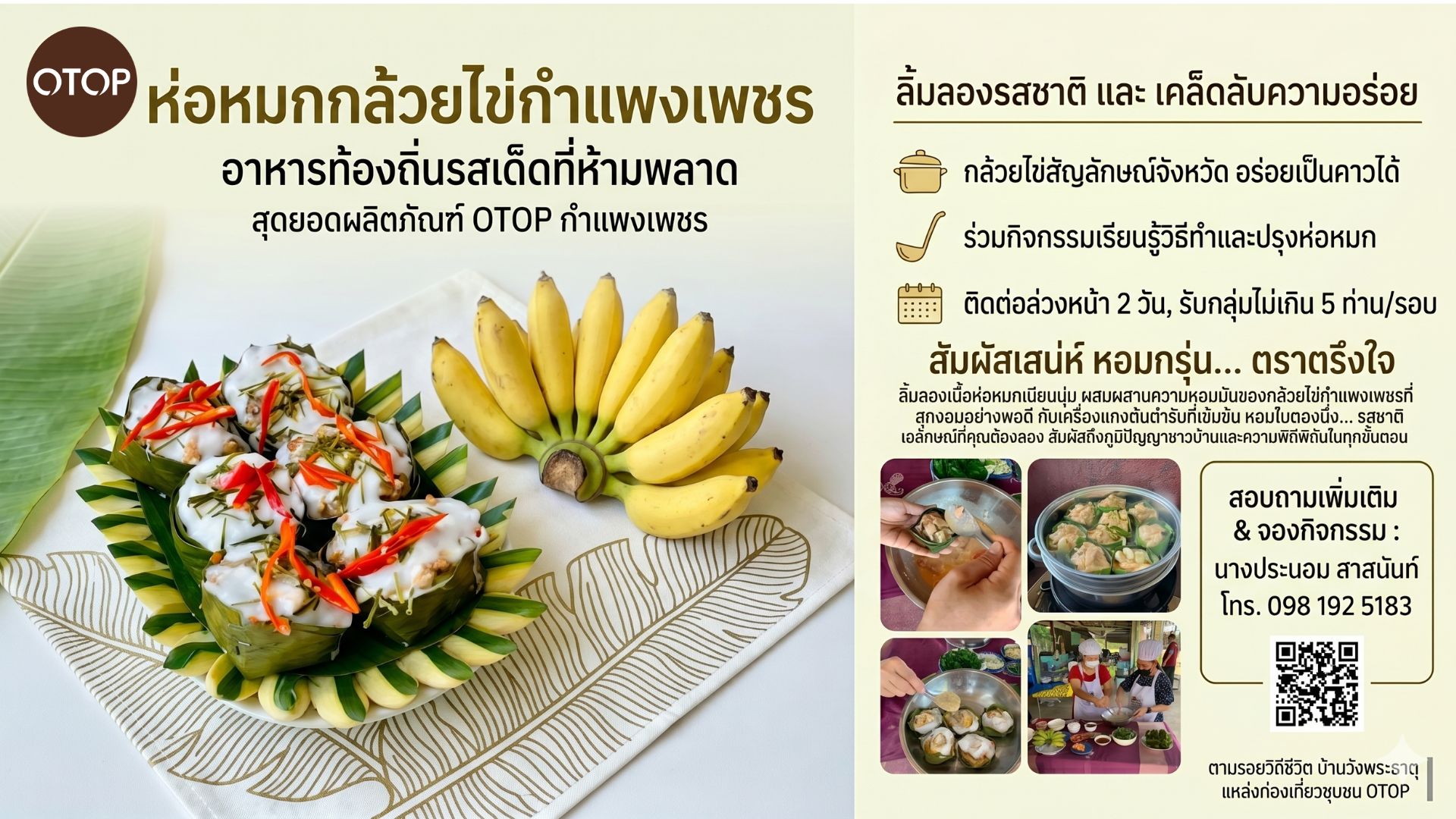 สำนักงานพัฒนาชุมชนอำเภอเมืองกำแพงเพชร เดินหน้าส่งเสริมเอกลักษณ์อาหารถิ่น เปิดตัวผลิตภัณฑ์ OTOP ชวนชิม "ห่อหมกกล้วยไข่" เมนูสร้างสรรค์ที่นำกล้วยไข่สุกงอมกำลังดี ซึ่งเป็นผลไม้สัญลักษณ์ของจังหวัดกำแพงเพชร มาปรุงเป็นอาหารคาวรสชาติกลมกล่อม พร้อมเปิดให้นักท่องเที่ยวสัมผัสประสบการณ์ตรง ณ ชุมชนบ้านวังพระธาตุ