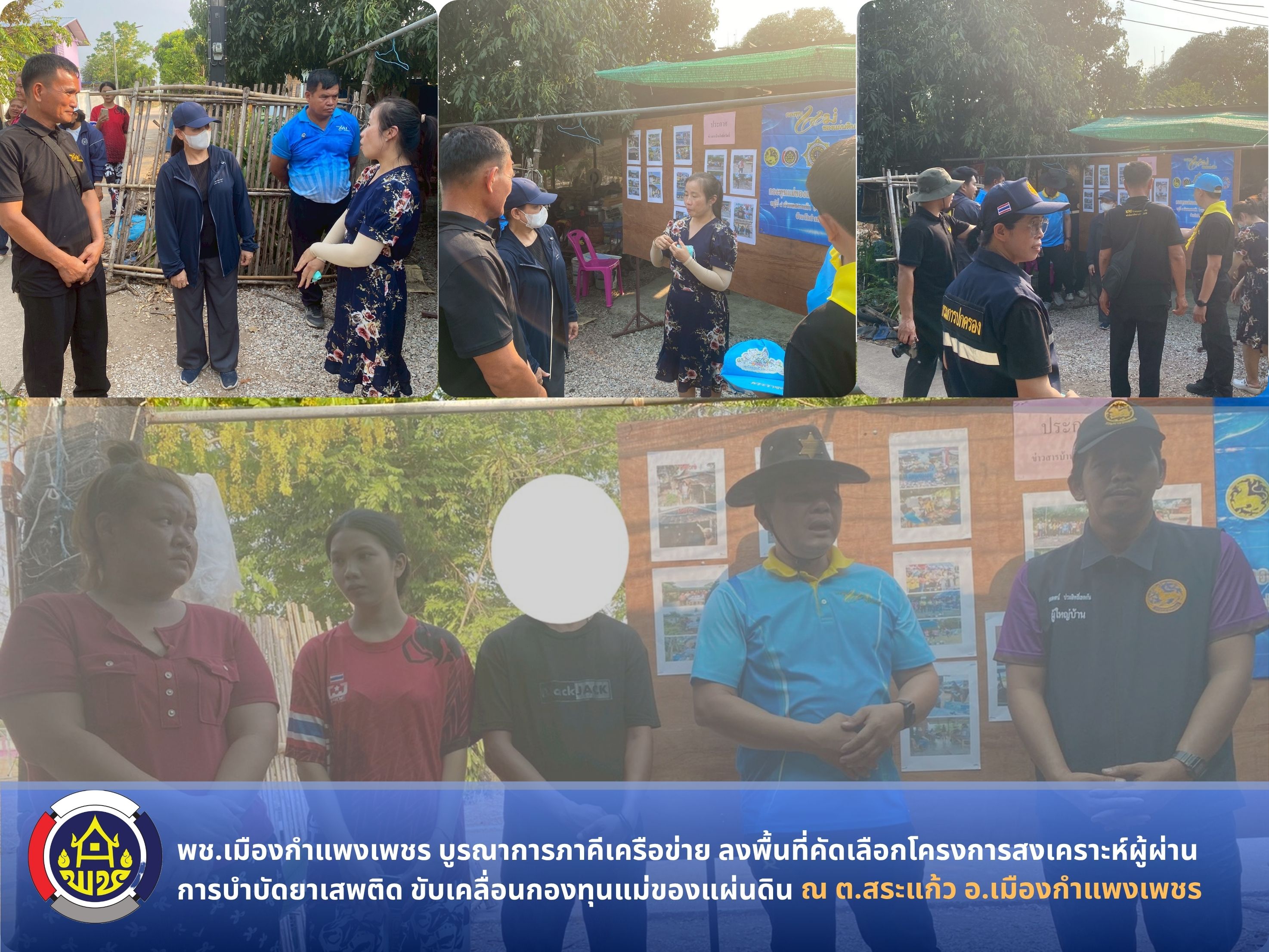 พช.เมืองกำแพงเพชร บูรณาการภาคีเครือข่าย ลงพื้นที่คัดเลือกโครงการสงเคราะห์ผู้ผ่านการบำบัดยาเสพติด ขับเคลื่อนกองทุนแม่ของแผ่นดิน 