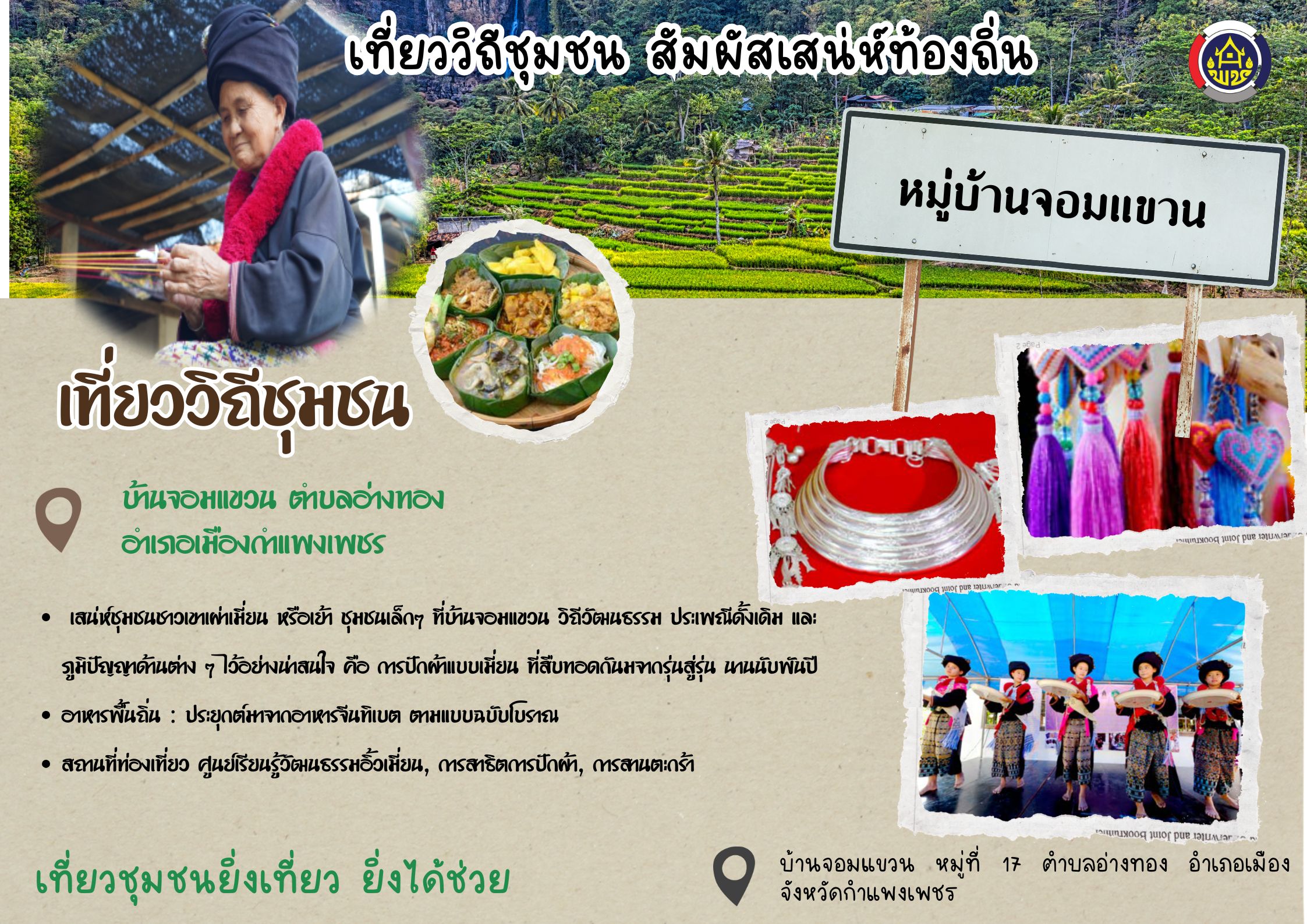 สำนักงานพัฒนาชุมชนอำเภอเมืองกำแพงเพชร ขอเชิญนักท่องเที่ยวร่วมเดินทางไปสัมผัสวิถีชีวิตอันทรงคุณค่า ณ "บ้านจอมแขวน"