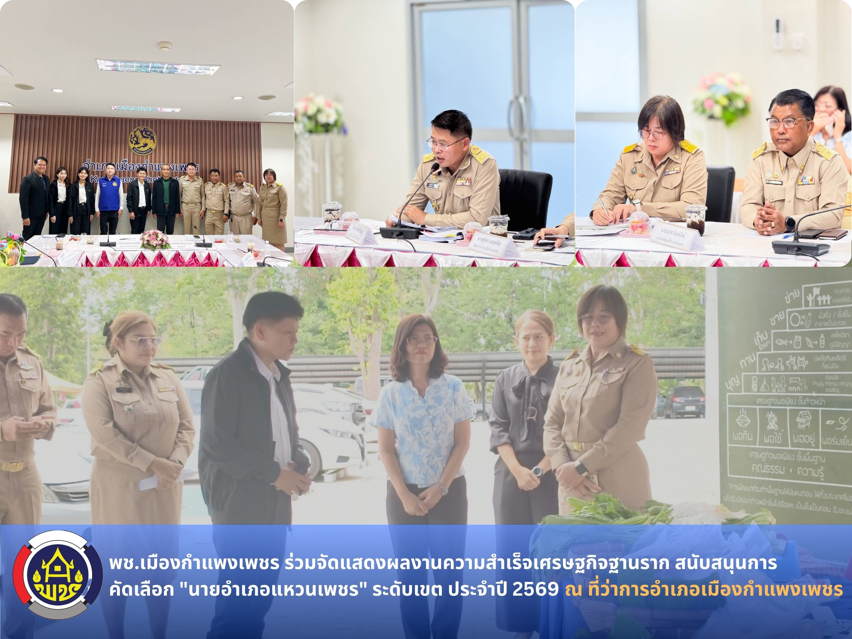 พช.เมืองกำแพงเพชร ร่วมจัดแสดงผลงานความสำเร็จเศรษฐกิจฐานราก สนับสนุนการคัดเลือก "นายอำเภอแหวนเพชร" ระดับเขต ประจำปี 2569