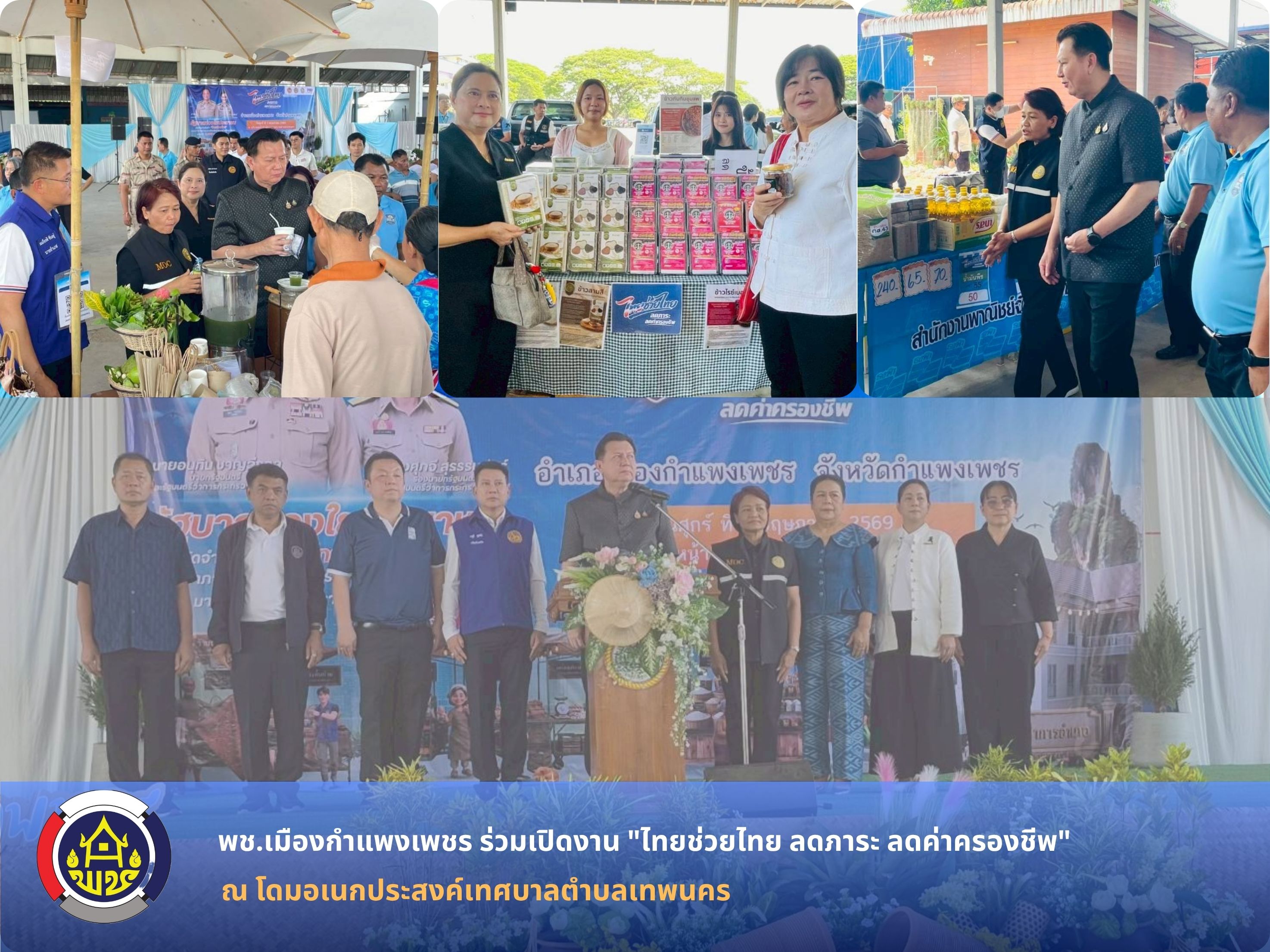 พช.เมืองกำแพงเพชร ร่วมเปิดงาน "ไทยช่วยไทย ลดภาระ ลดค่าครองชีพ" ณ เทศบาลตำบลเทพนคร ขนทัพสินค้าราคาประหยัดช่วยประชาชนวันแรก 1 พฤษภาคมนี้