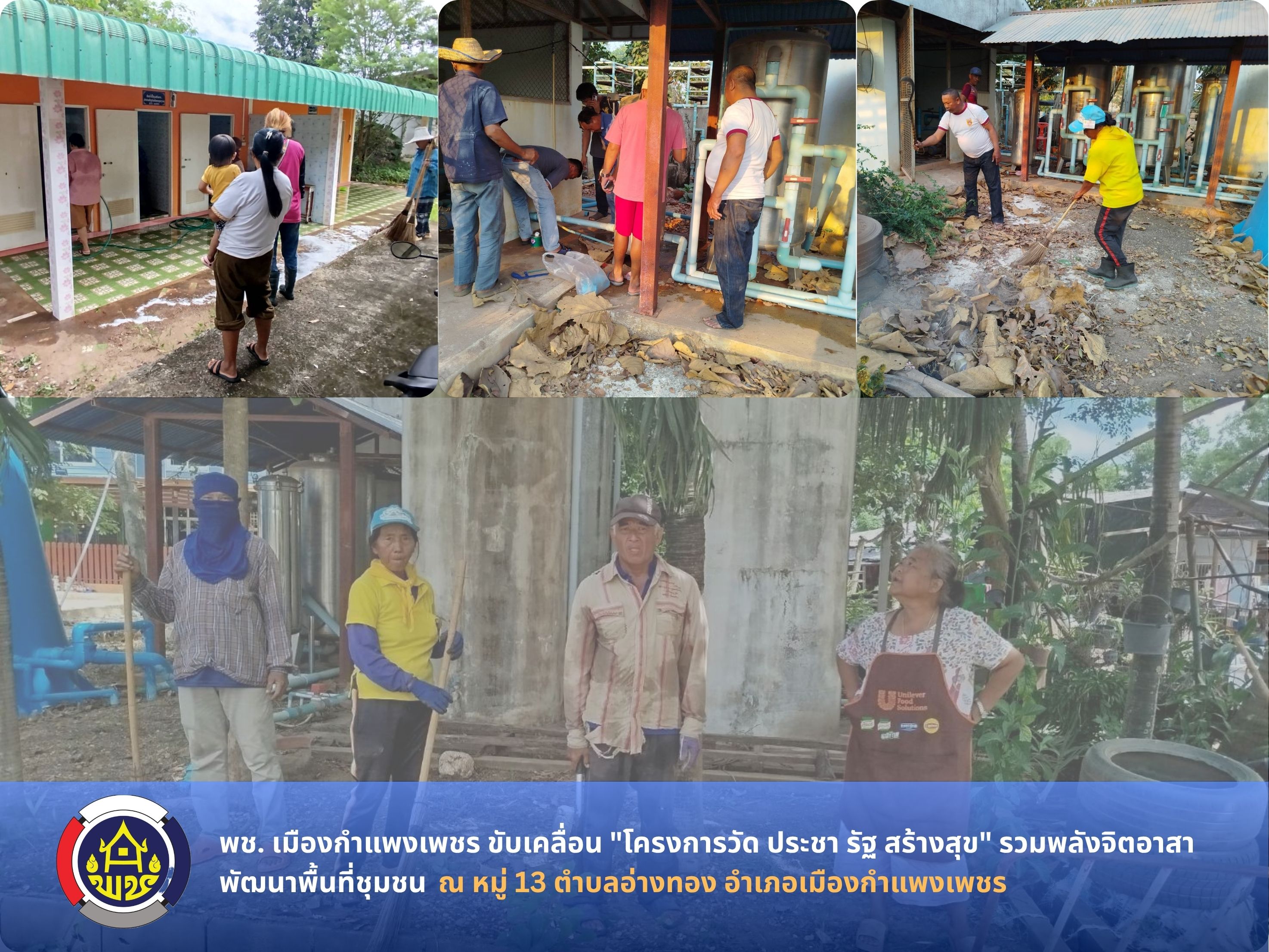 พช. เมืองกำแพงเพชร ขับเคลื่อน "โครงการวัด ประชา รัฐ สร้างสุข" รวมพลังจิตอาสาพัฒนาพื้นที่ชุมชน