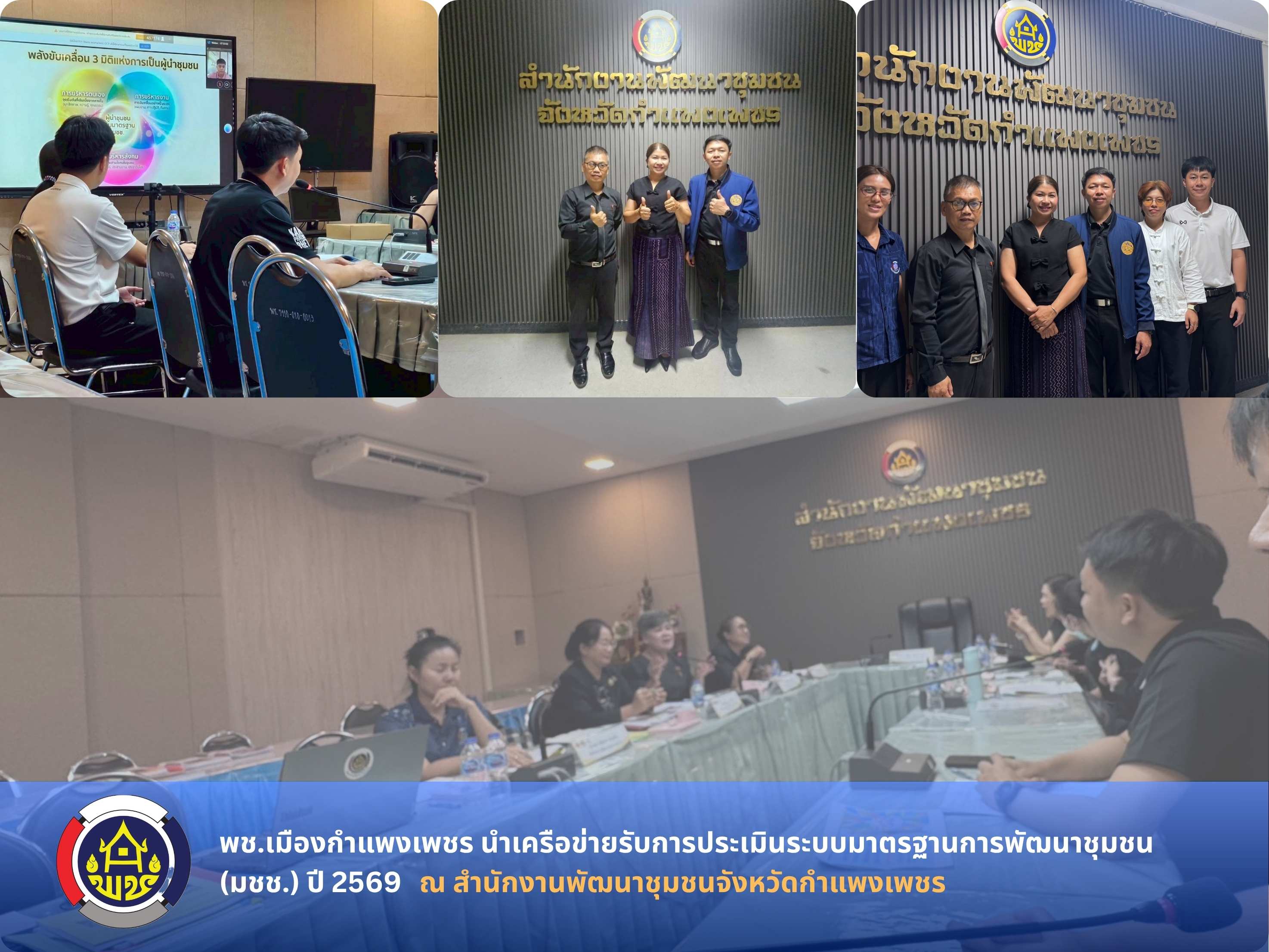 พช.เมืองกำแพงเพชร นำเครือข่ายรับการประเมินระบบมาตรฐานการพัฒนาชุมชน (มชช.) ปี 2569 