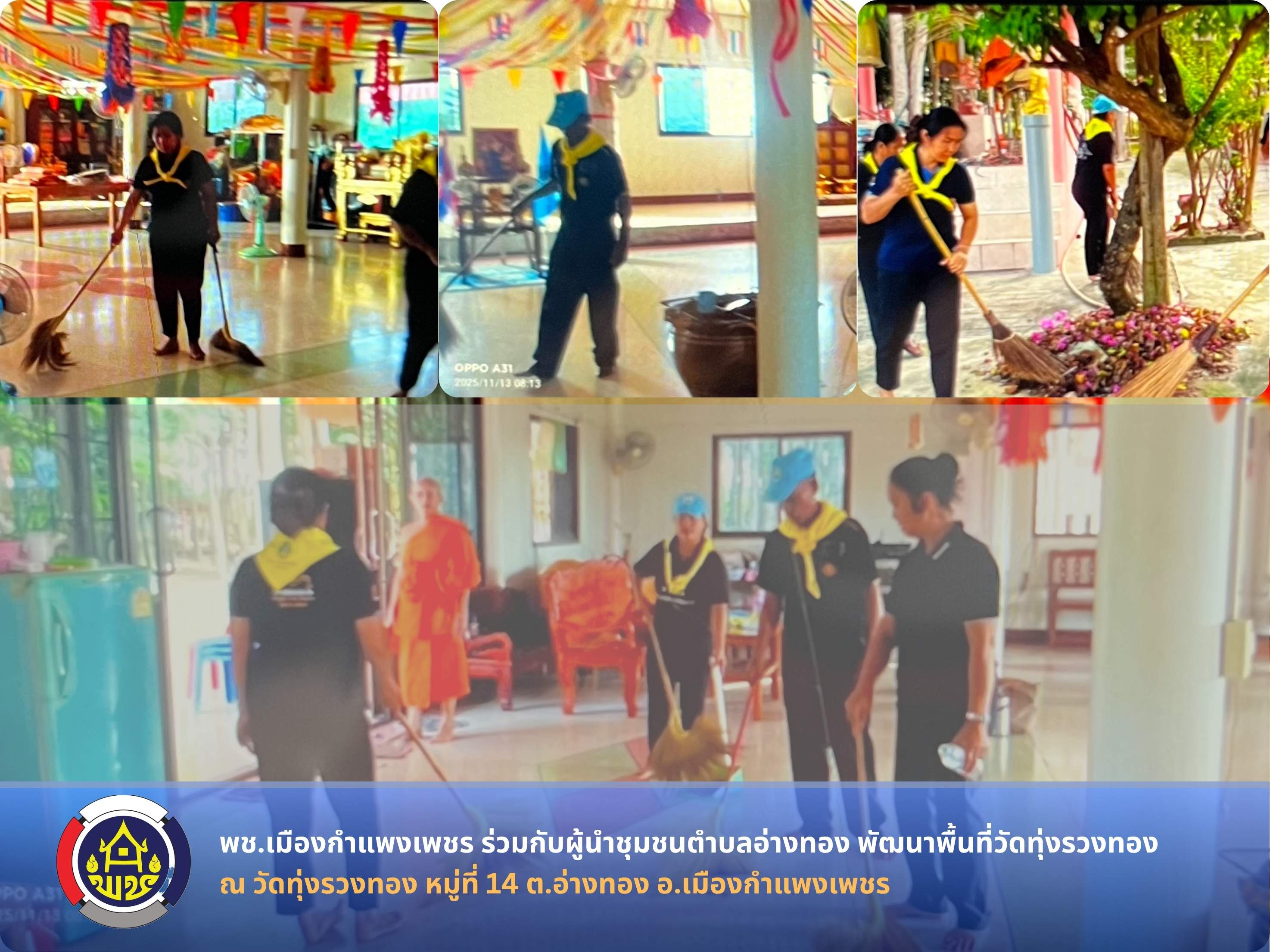 พลังจิตอาสา "เราทำความดี ด้วยหัวใจ" พช.เมืองกำแพงเพชร ร่วมกับผู้นำชุมชนตำบลอ่างทอง พัฒนาพื้นที่วัดทุ่งรวงทอง สร้างภูมิทัศน์ที่สะอาดตาให้แก่พุทธศาสนสถาน