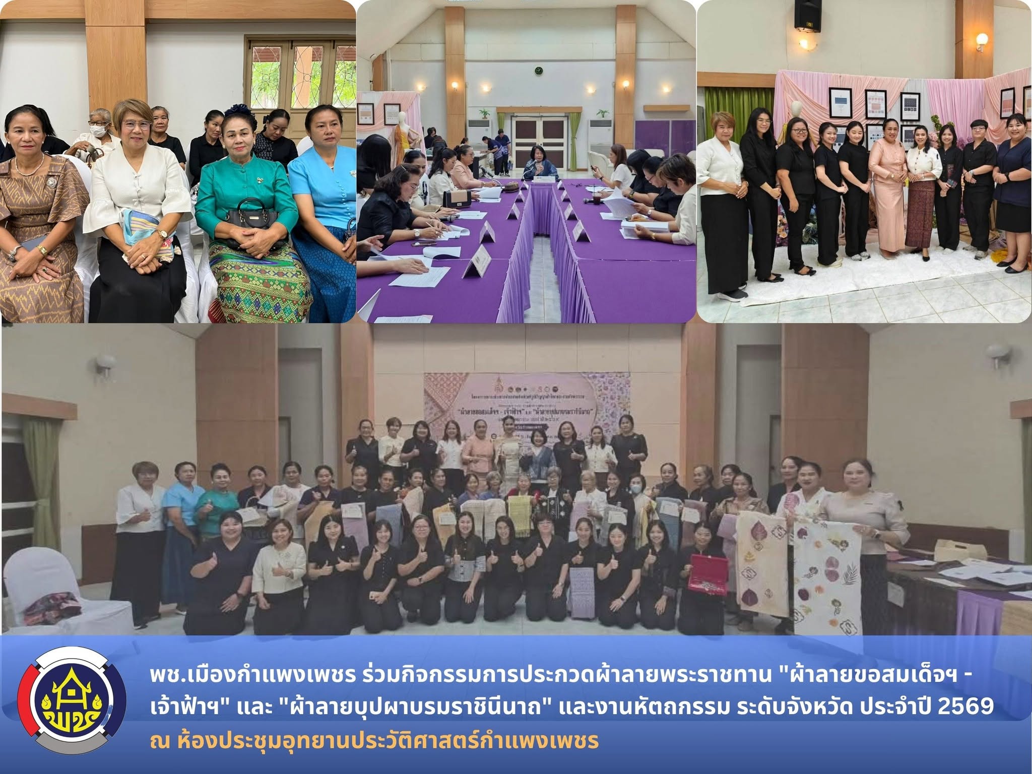 พช.เมืองกำแพงเพชร ร่วมกิจกรรมการประกวดผ้าลายพระราชทาน "ผ้าลายขอสมเด็จฯ - เจ้าฟ้าฯ" และ "ผ้าลายบุปผาบรมราชินีนาถ" และงานหัตถกรรม ระดับจังหวัด ประจำปี 2569