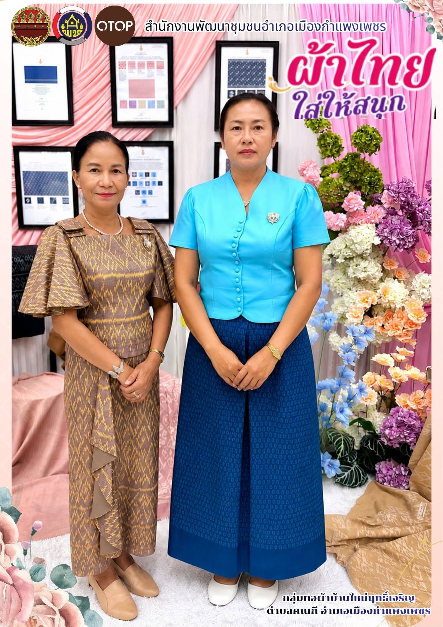  สำนักงานพัฒนาชุมชนอำเภอเมืองกำแพงเพชร เชิญชวนข้าราชการและประชาชนทุกท่าน มาร่วมสร้างสีสันและสืบสานจิตวิญญาณแห่งความเป็นไทยสวมใส่ผ้าไทย “ผ้าไทยใส่ให้สนุก”