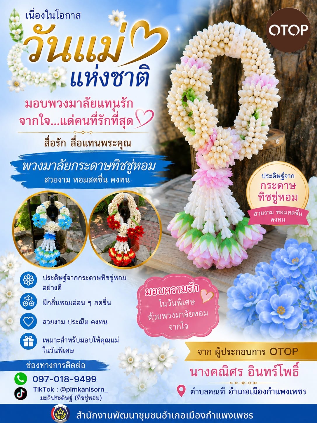 บอกรักแม่ด้วยหัวใจ พช. เมืองกำแพงเพชร ชวนอุดหนุน "พวงมาลัยกระดาษทิชชู่หอม"  สื่อรักแทนพระคุณ ทนทาน หอมสดชื่นตลอดปี
