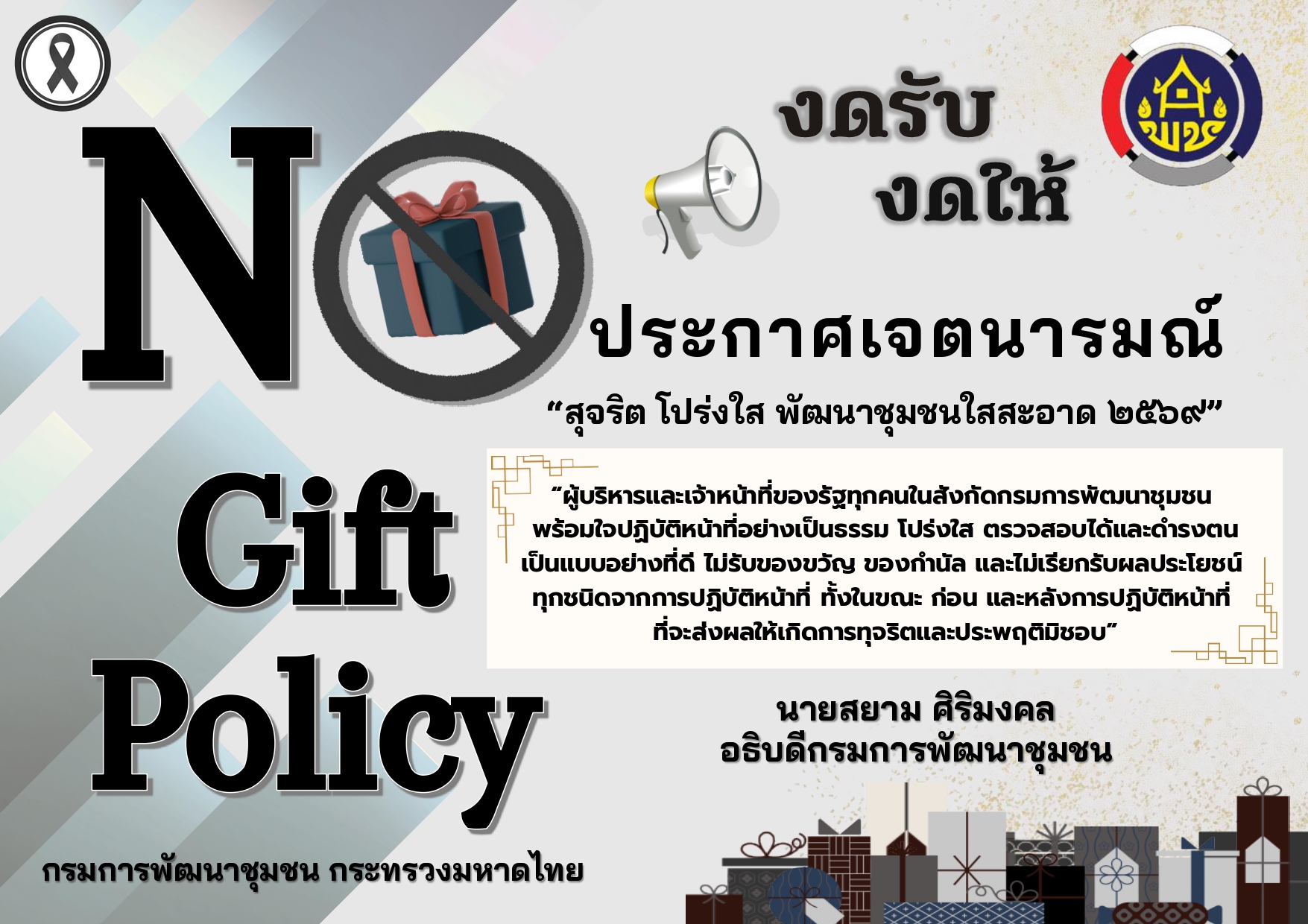 พช.เมืองกำแพงเพชร ประกาศเจตนารมณ์ NO GIFT Policy งดรับ งดให้ ของขวัญ
