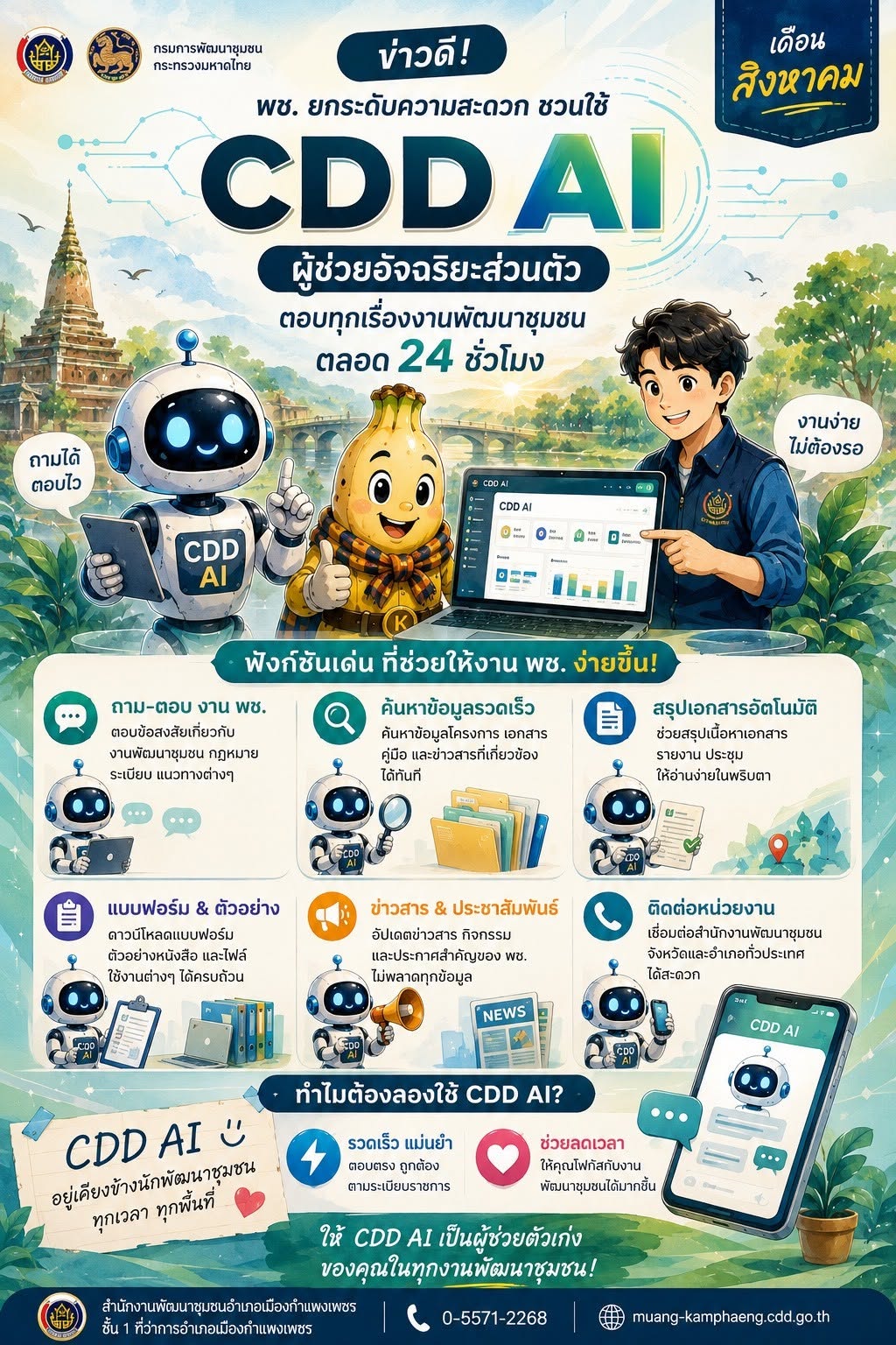  ต้อนรับเดือนสิงหาคมแบบสมาร์ทๆ! ติดต่องาน พช. ไม่ต้องเดินทางให้เหนื่อย แค่ทักหา "CDD AI"