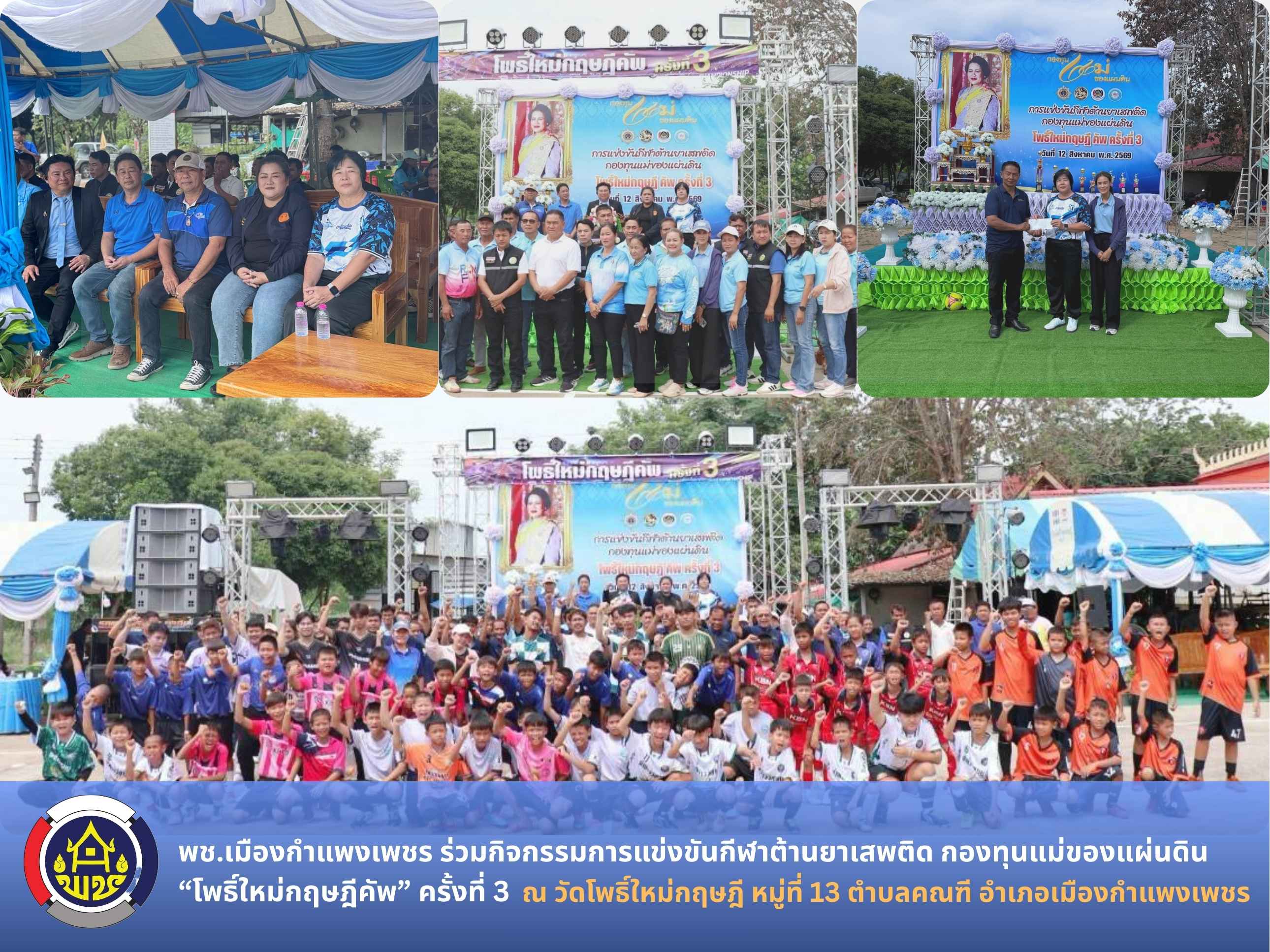 พช.เมืองกำแพงเพชร ร่วมกิจกรรมการแข่งขันกีฬาต้านยาเสพติด กองทุนแม่ของแผ่นดิน “โพธิ์ใหม่กฤษฎีคัพ” ครั้งที่ 3