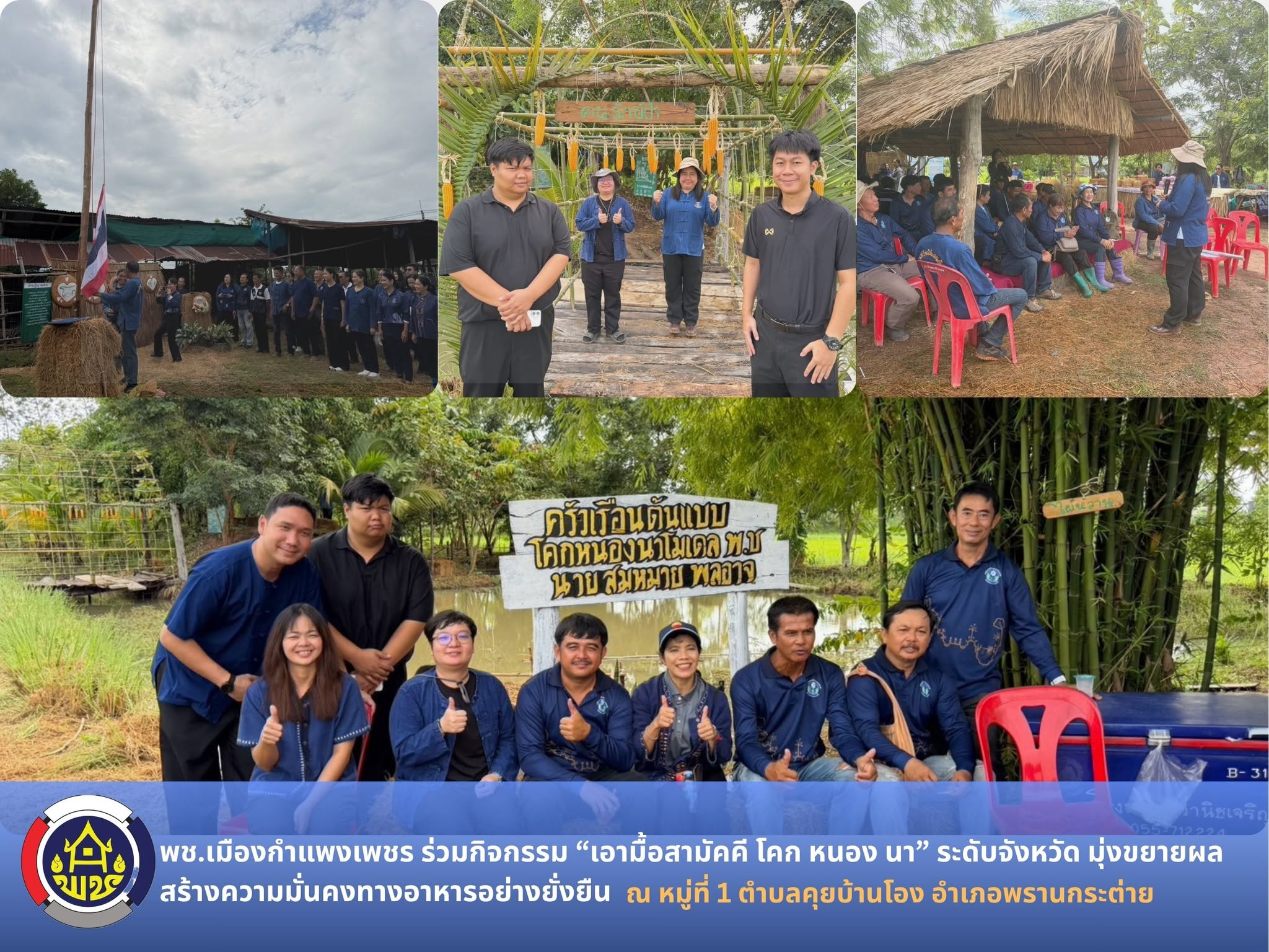 พช.เมืองกำแพงเพชร ร่วมกิจกรรม “เอามื้อสามัคคี โคก หนอง นา” ระดับจังหวัด มุ่งขยายผลสร้างความมั่นคงทางอาหารอย่างยั่งยืน