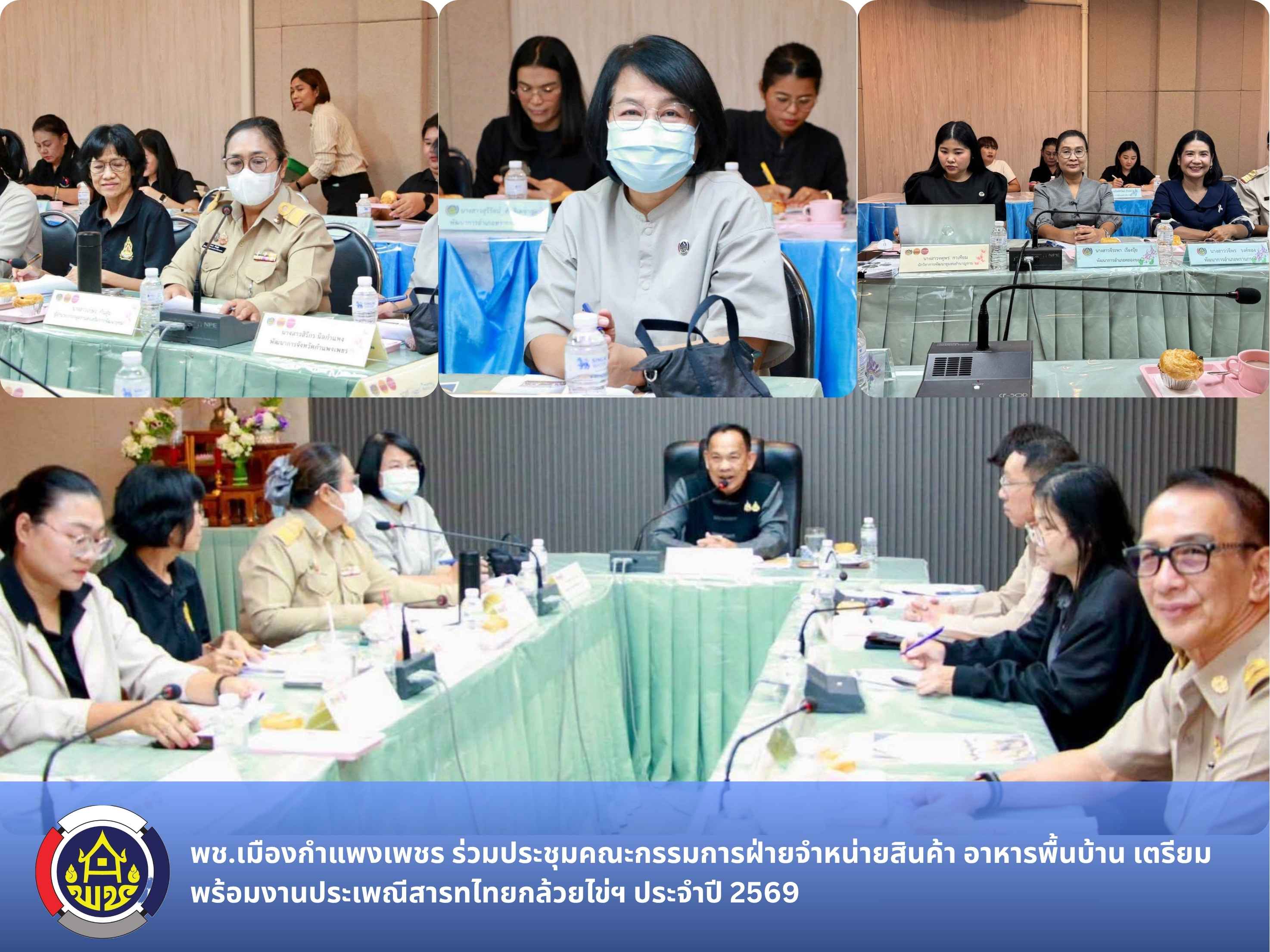พช.เมืองกำแพงเพชร ร่วมประชุมคณะกรรมการฝ่ายจำหน่ายสินค้า อาหารพื้นบ้าน และกิจกรรมกวนกระยาสารทกระทะหลวงฯ 