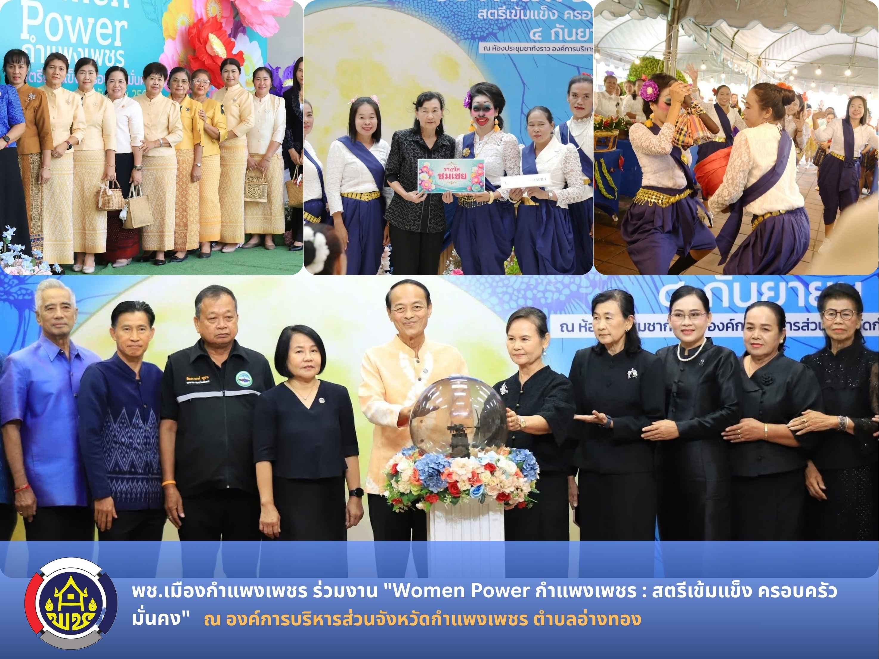 พช.เมืองกำแพงเพชร ร่วมงาน "Women Power กำแพงเพชร : สตรีเข้มแข็ง ครอบครัวมั่นคง" 